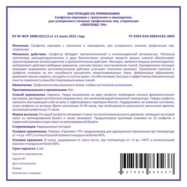 Салфетка марлевая стерильная с трипсином и мексидолом Протеокс-ТМ 10см х 10см фото №2