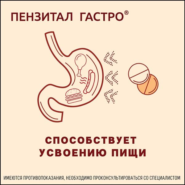 Пензитал Гастро таблетки кишечнорастворимые п/о 20шт фото №3