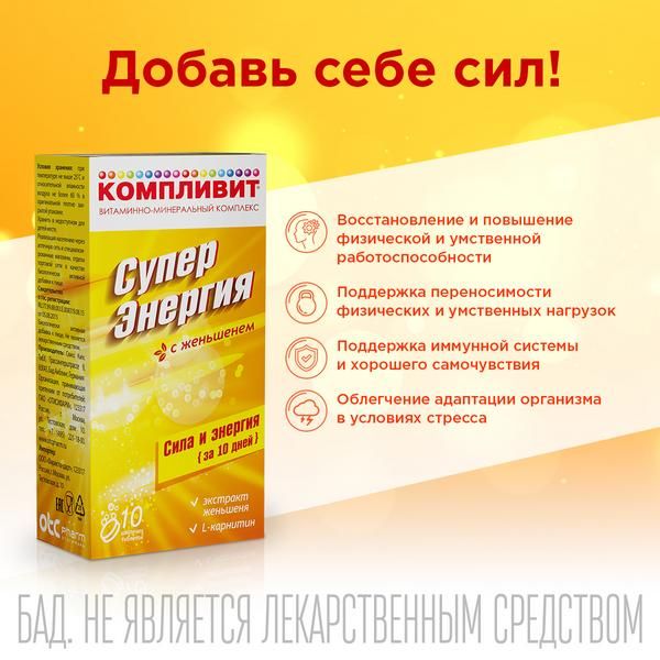 Компливит СуперЭнергия с женьшенем таблетки шипучие 10шт фото №4