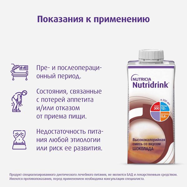 Питание лечебное диетическое высококалорийное со вкусом шоколада Nutridrink/Нутридринк 200мл фото №10