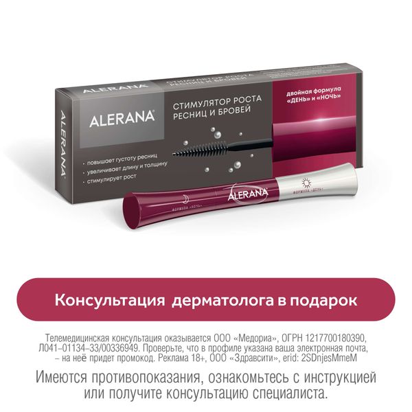 Стимулятор роста ресниц и бровей Alerana/Алерана 6мл 2шт