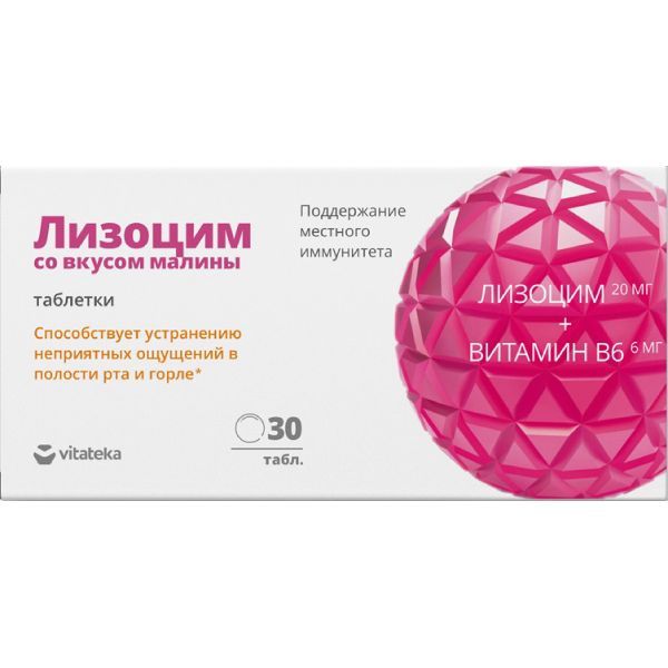 Лизоцим вкус малины Vitateka/Витатека таблетки 200мг 30шт фото №2
