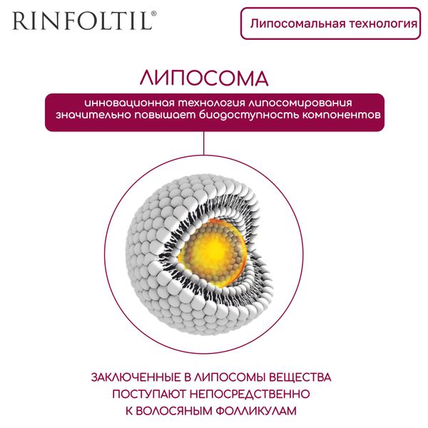 Ринфолтил липосомальная сыворотка против выпадения волос / для ослабленных и источенных 160мг 30шт фото №6