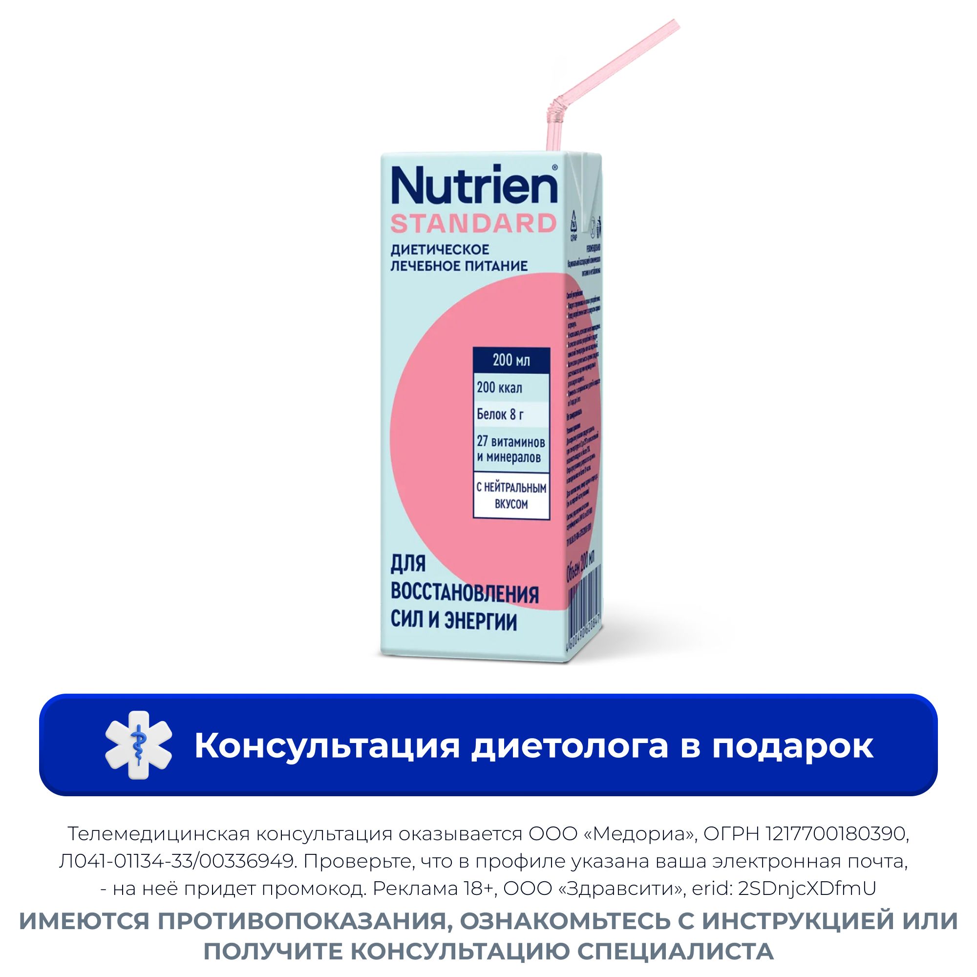 Изображение товара Диетическое лечебное питание Nutrien Standart 200 мл нейтральный вкус