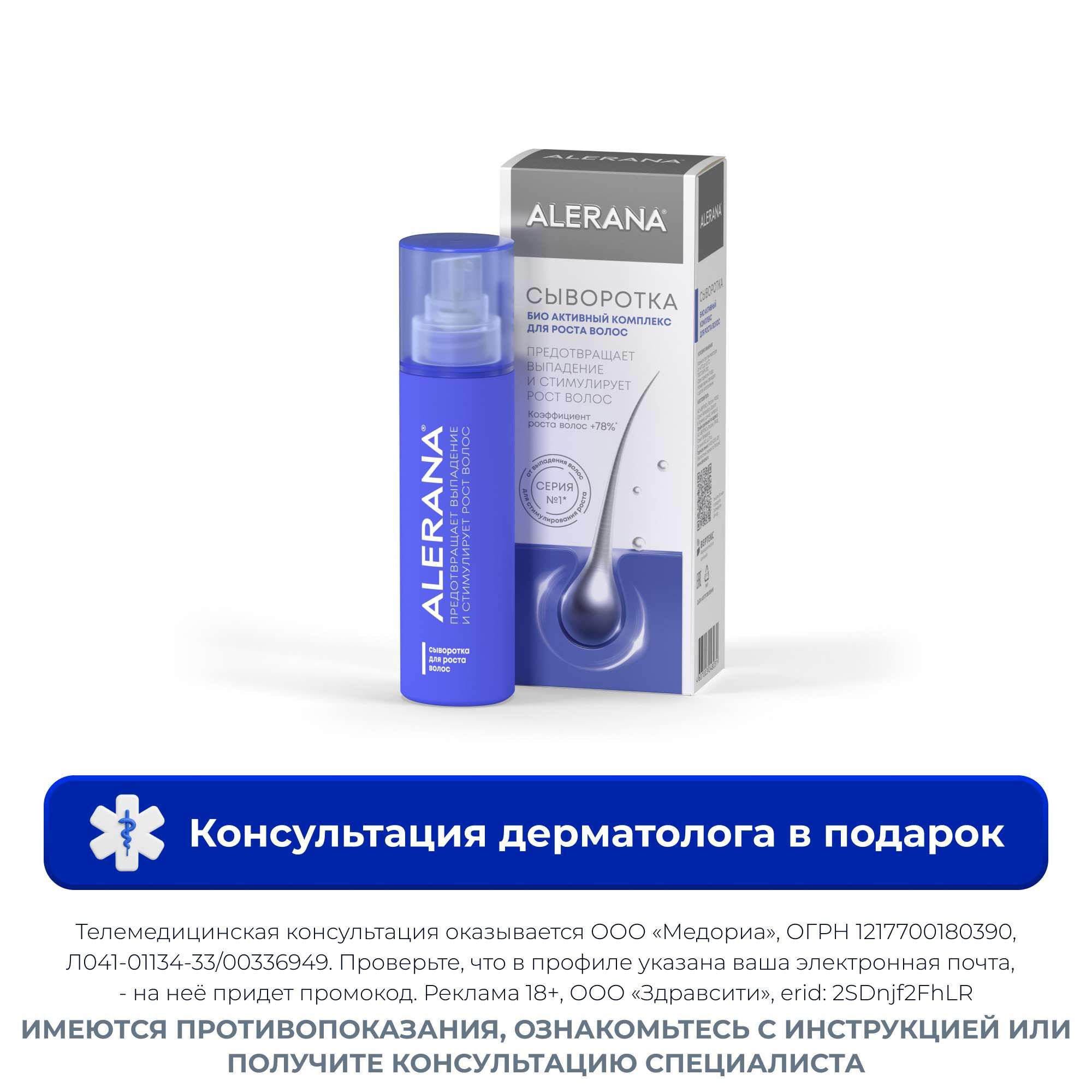 Изображение товара Сыворотка для роста волос Alerana 100 мл укрепление и питание волос