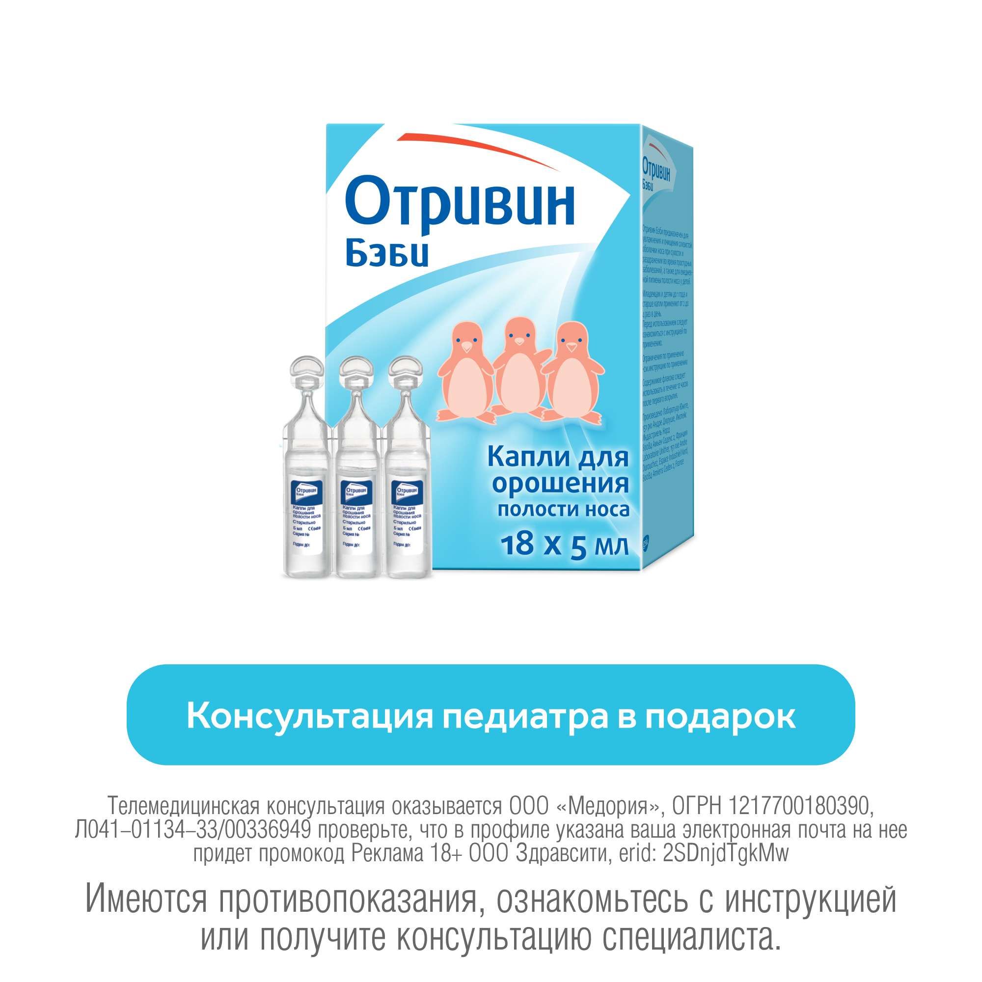 Изображение товара Отривин Бэби капли для орошения полости носа в одноразовых флаконах 5мл 18 шт