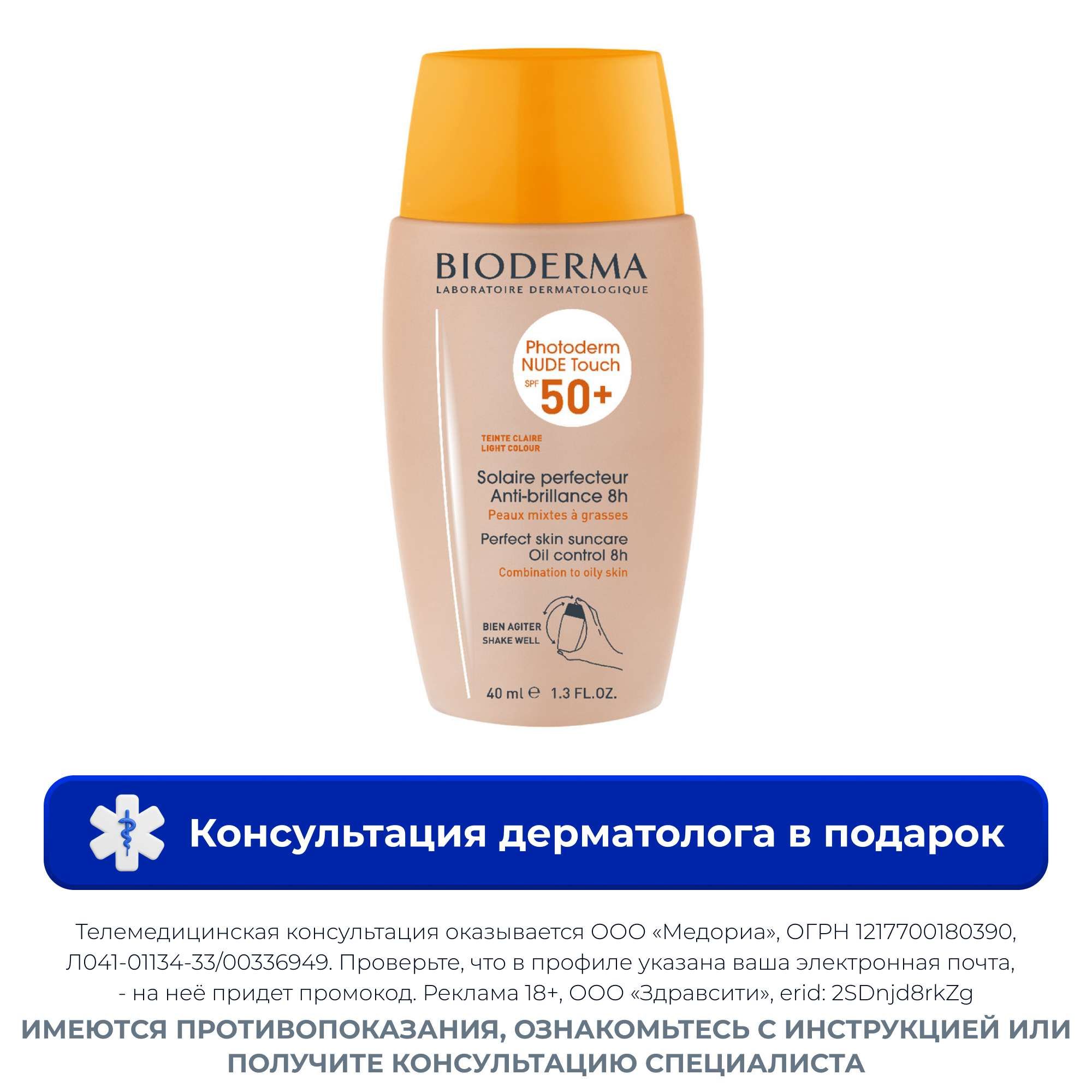 Изображение товара Photoderm солнцезащитный флюид SPF 50+ для комбинированной и жирной кожи 40 мл Изображение товара Photoderm солнцезащитный флюид SPF 50+ для комбинированной и жирной кожи 40 мл
