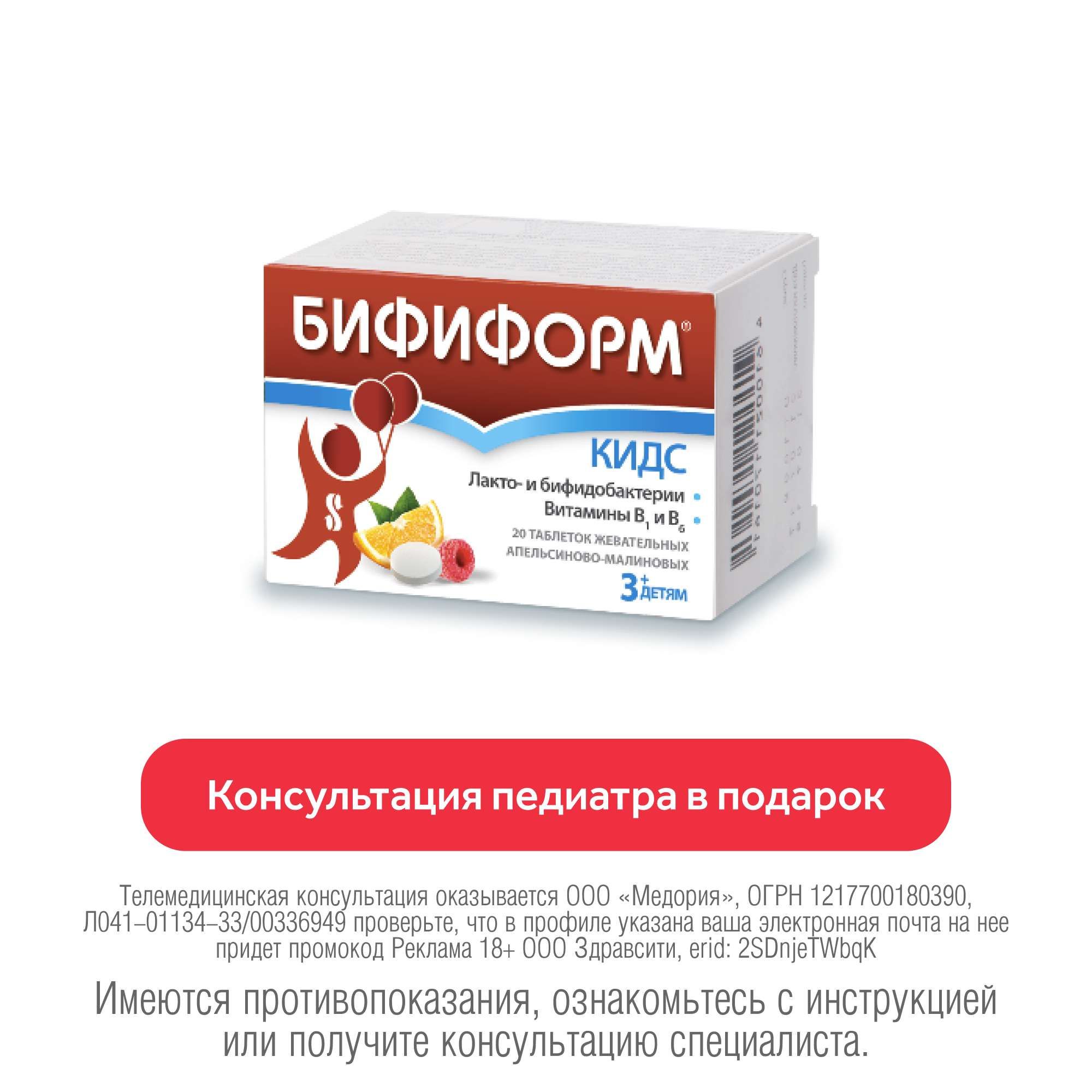 Изображение товара Бифиформ Кидс вкус апельсиново-малиновый таблетки жевательные 20шт