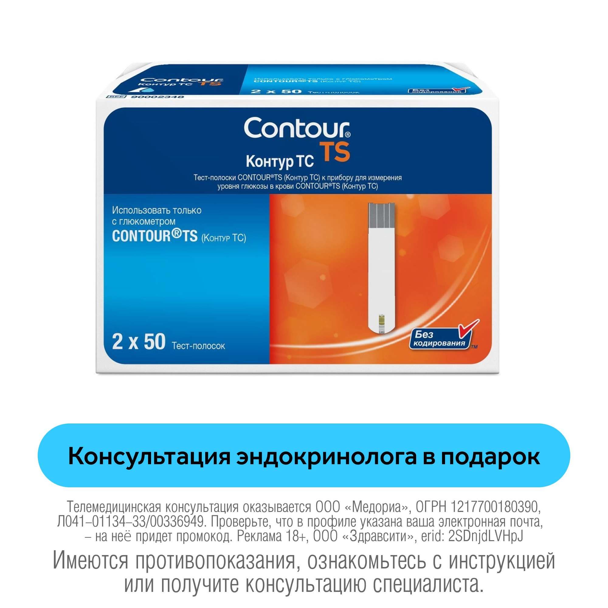 Изображение товара Тест-полоски для глюкометра TS Contour/Контур 50шт x 2уп
