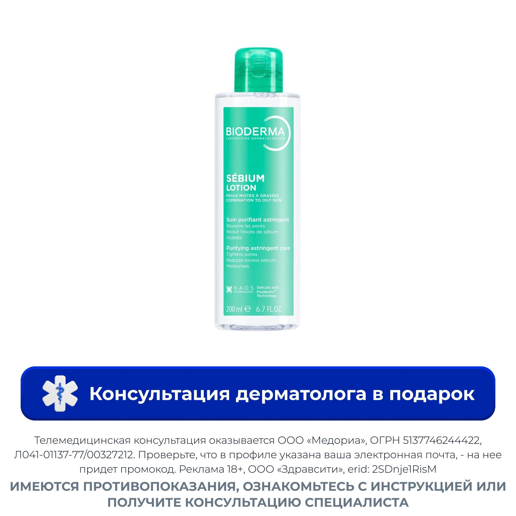 Изображение товара Лосьон увлажняющий для жирной и комбинированной кожи Sebium 200 мл Биодерма Изображение товара Лосьон увлажняющий для жирной и комбинированной кожи Sebium 200 мл Биодерма