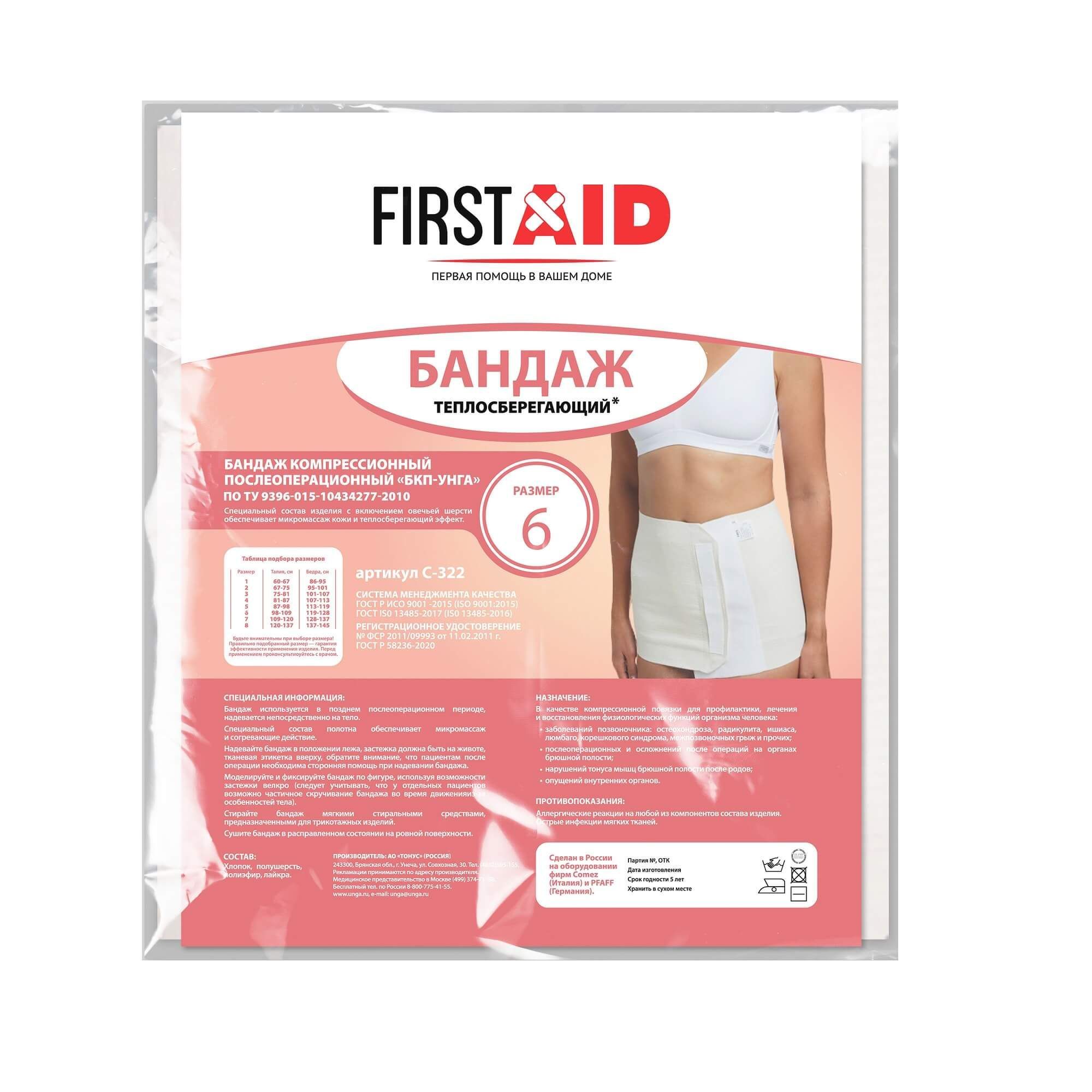 Изображение товара Бандаж компрессионный послеоперационный БКП-Унга теплосберегающий First Aid/Ферстэйд С-322 р.6