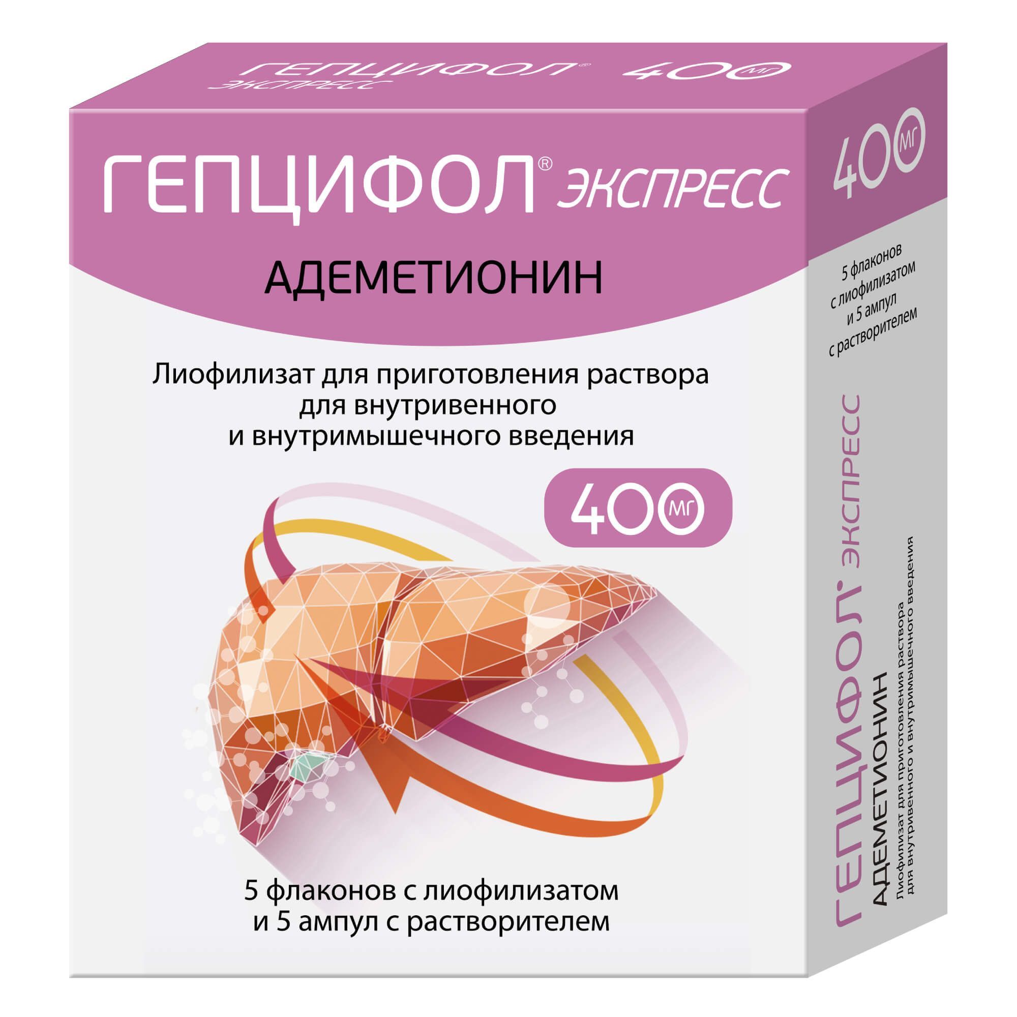 Изображение товара Гепцифол экспресс лиофилизат для приг. раствора для в/в и в/м введ. 400мг 5шт+Растворитель 5мл 5шт