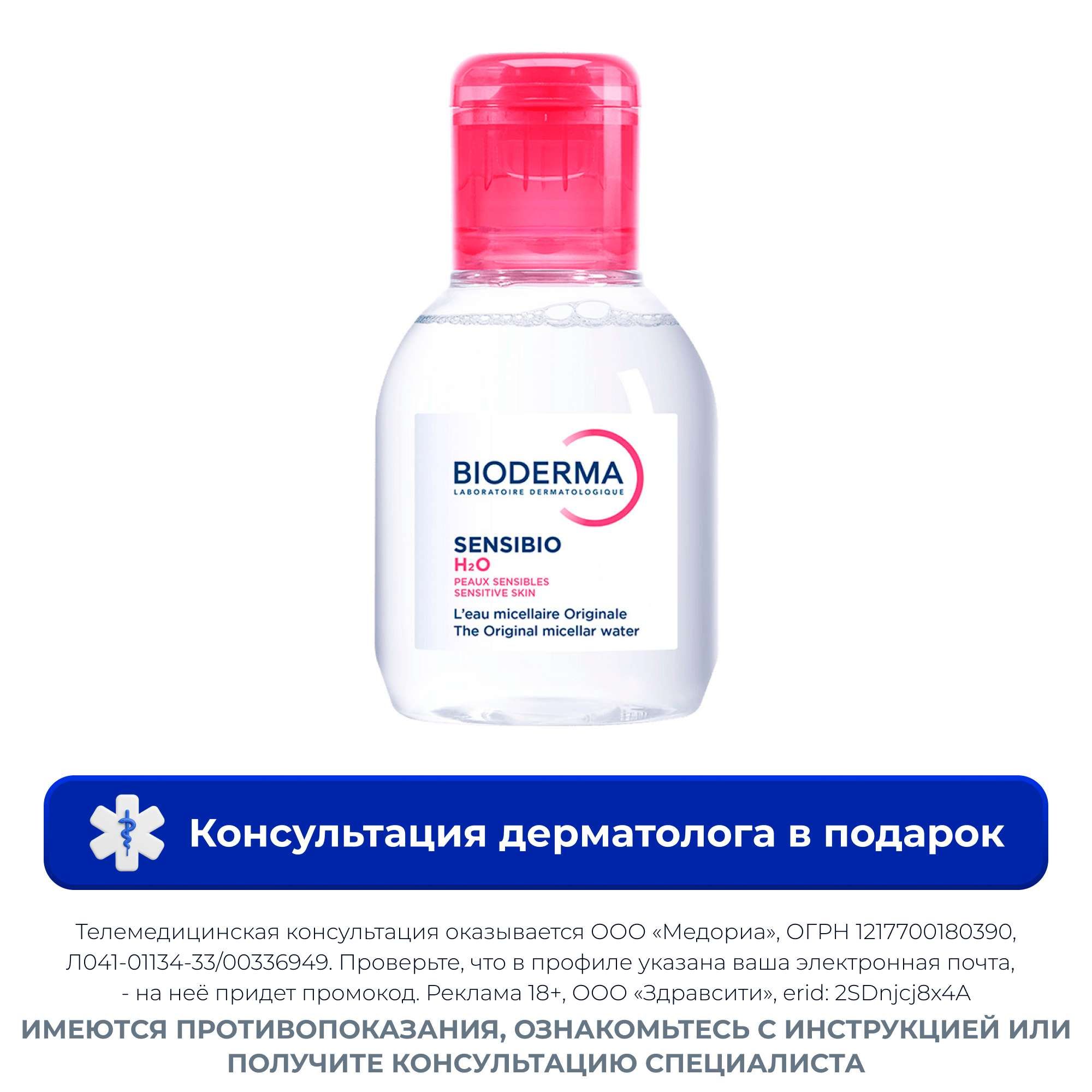 Изображение товара Мицеллярная вода Сенсибио Биодерма 100мл для чувствительной кожи без спирта и парабенов Изображение товара Мицеллярная вода Сенсибио Биодерма 100мл для чувствительной кожи без спирта и парабенов