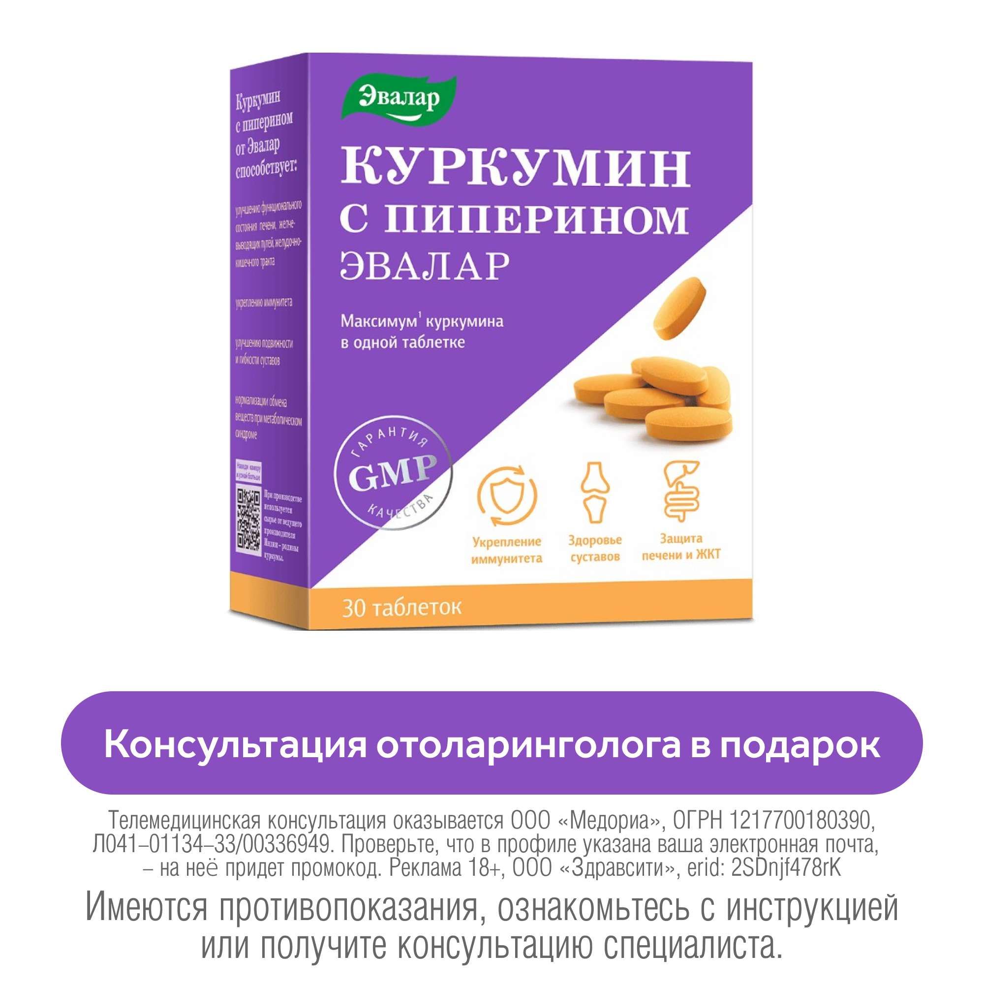 Изображение товара Куркумин с пиперином Эвалар таблетки 1,1г 30шт