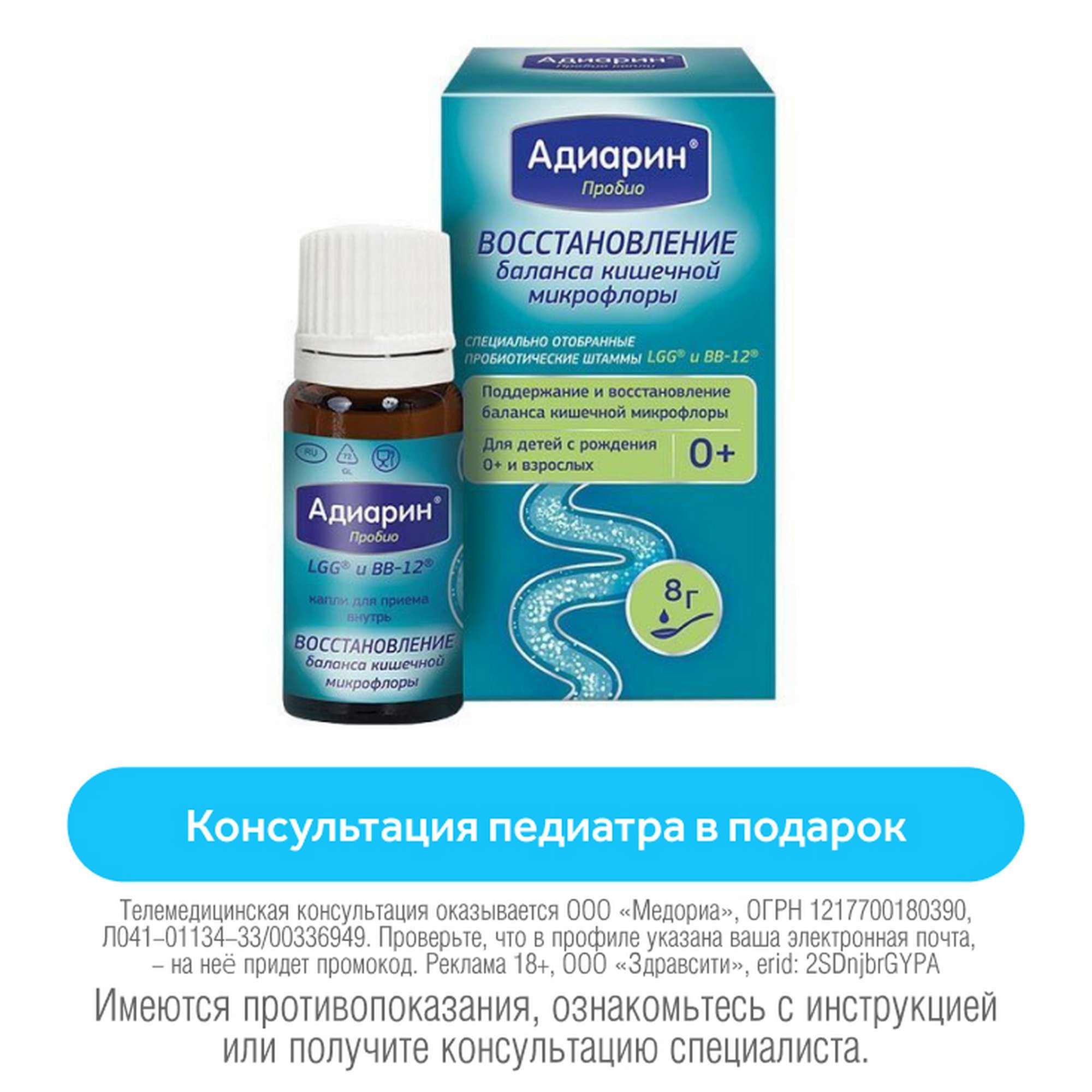 Изображение товара Адиарин Пробио капли для восстановления кишечной микрофлоры 8 г