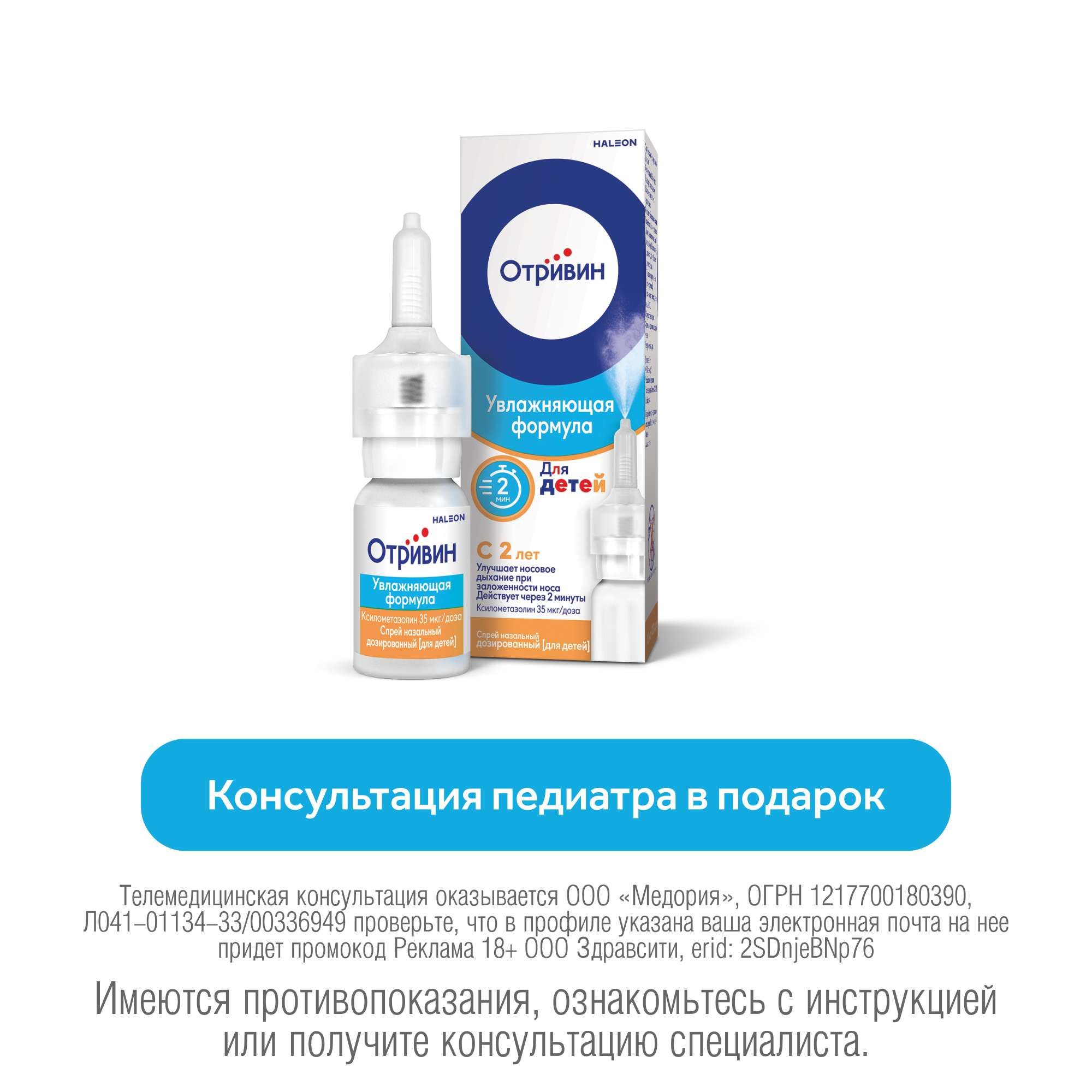 Изображение товара Отривин детский спрей назальный дозированный 35мкг/доза 10мл