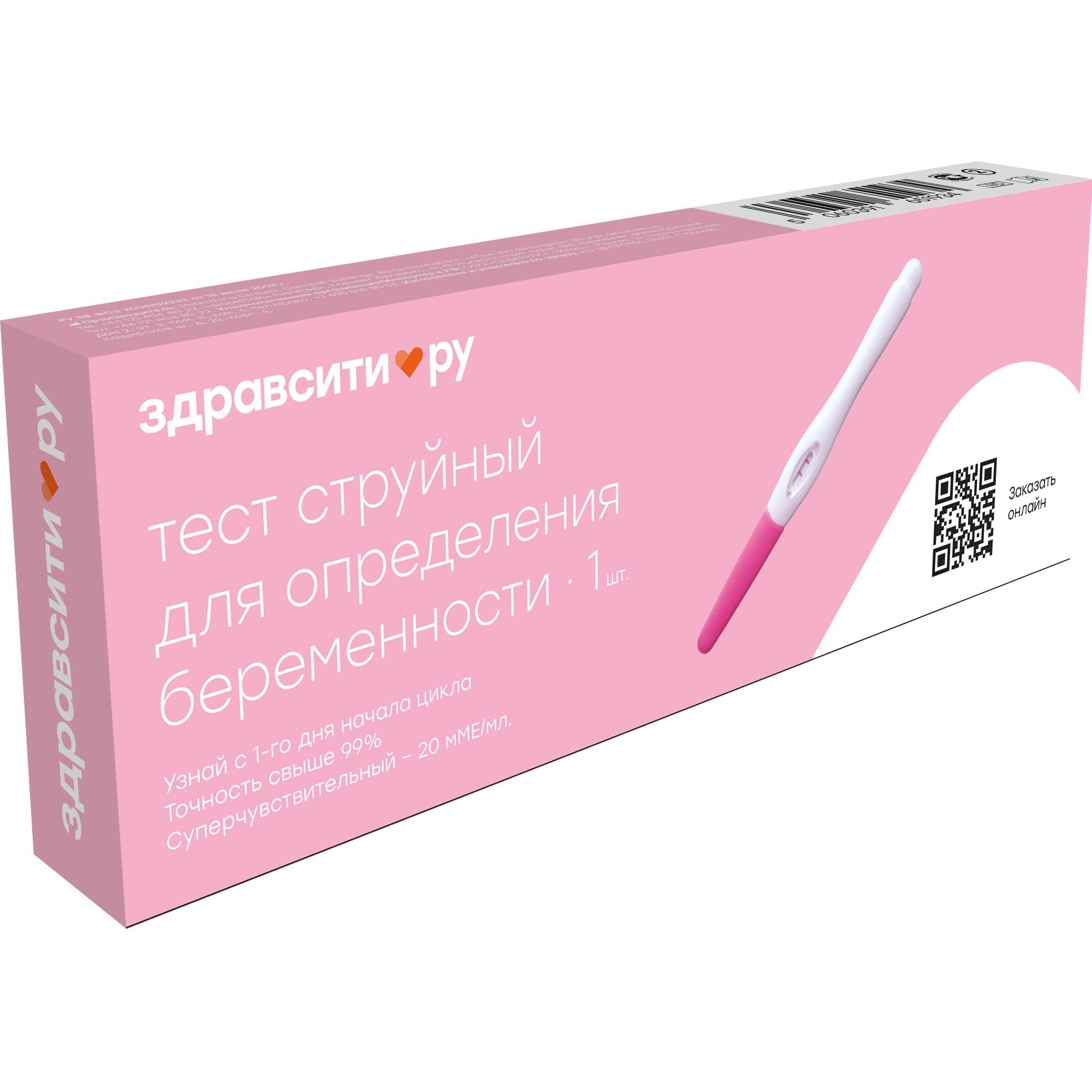 Изображение товара Тест для определения беременности струйный суперчувствительный Zdravcity/Здравсити 20мМе/мл