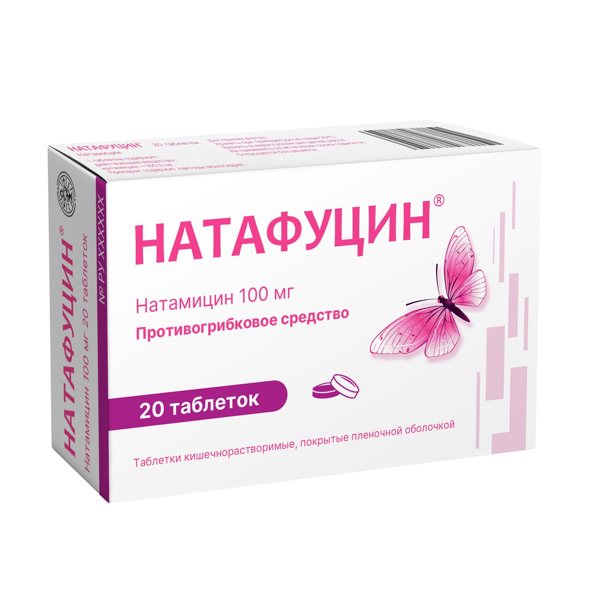 Изображение товара Натафуцин таблетки кишечнорастворимые 100 мг 20 шт противогрибковое средство