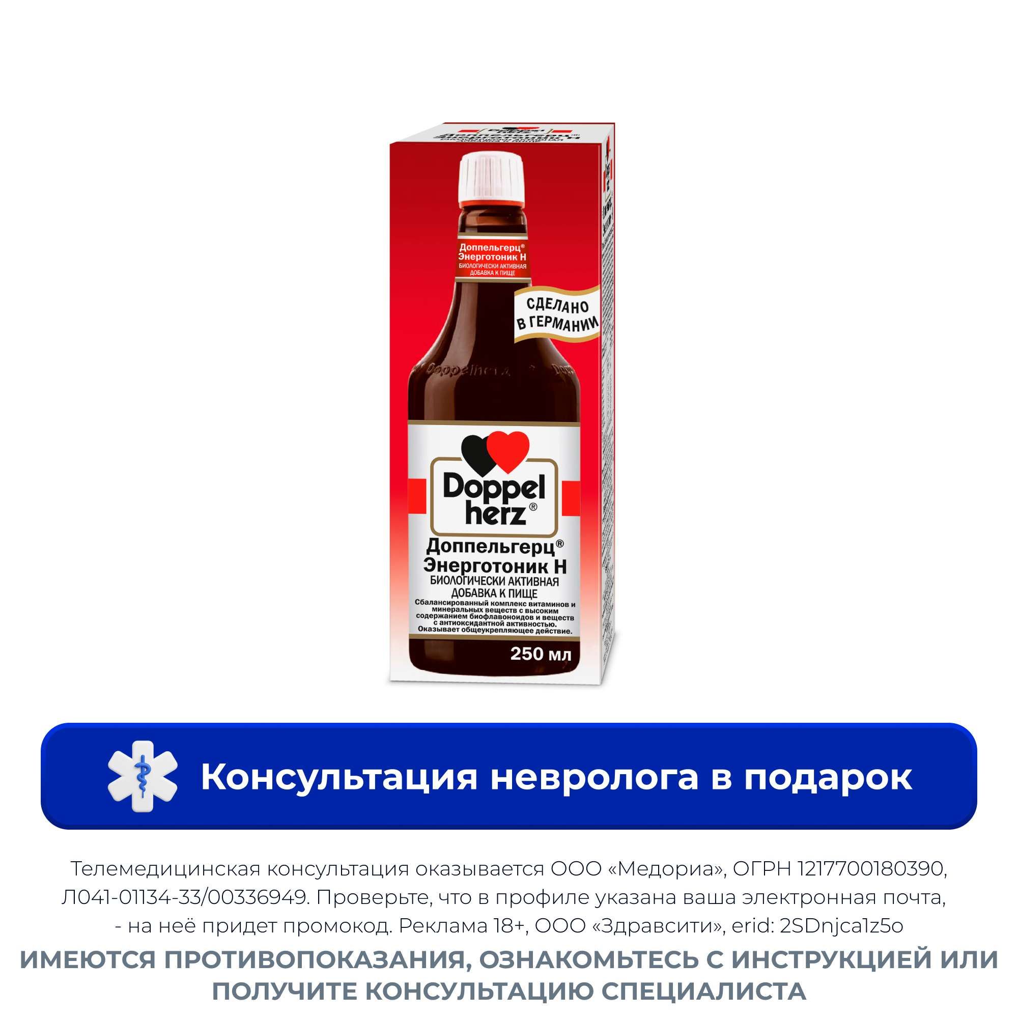 Изображение товара Энерготоник H Doppelherz/Доппельгерц 250 мл