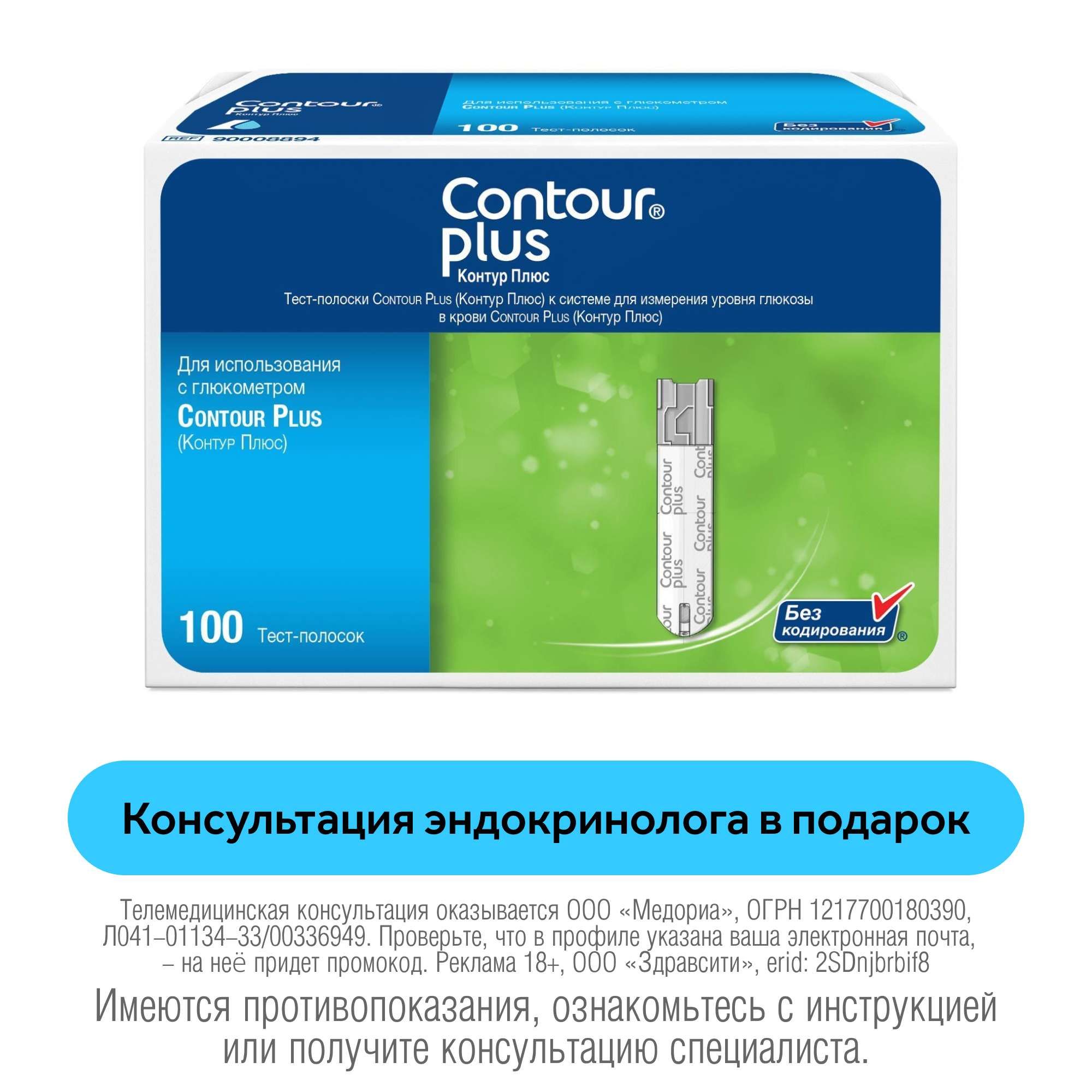 Изображение товара Тест-полоски для глюкометра Plus Contour/Контур 100шт
