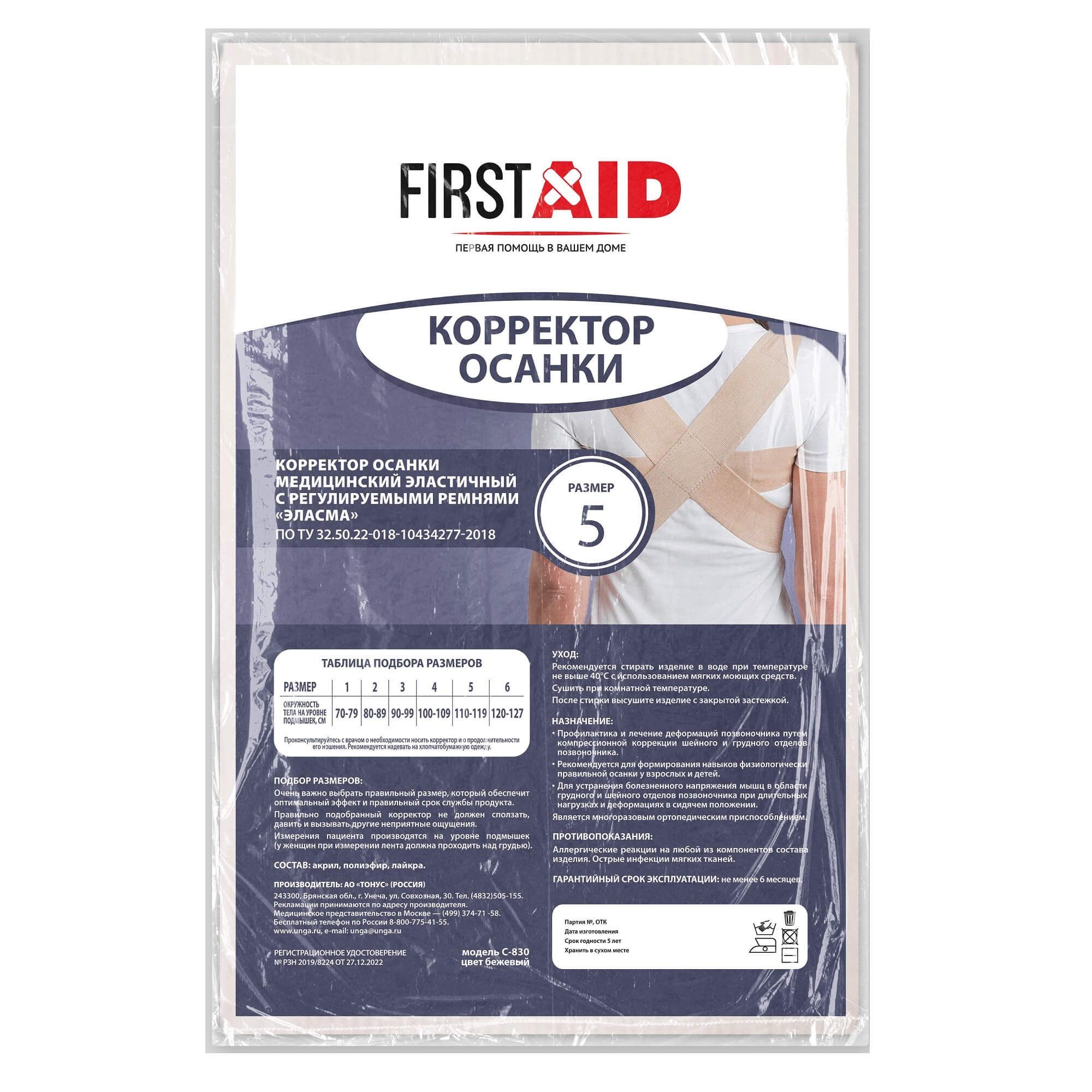 Изображение товара Корректор осанки медицинский эластичный с регулируемыми ремнями Эласма р.5