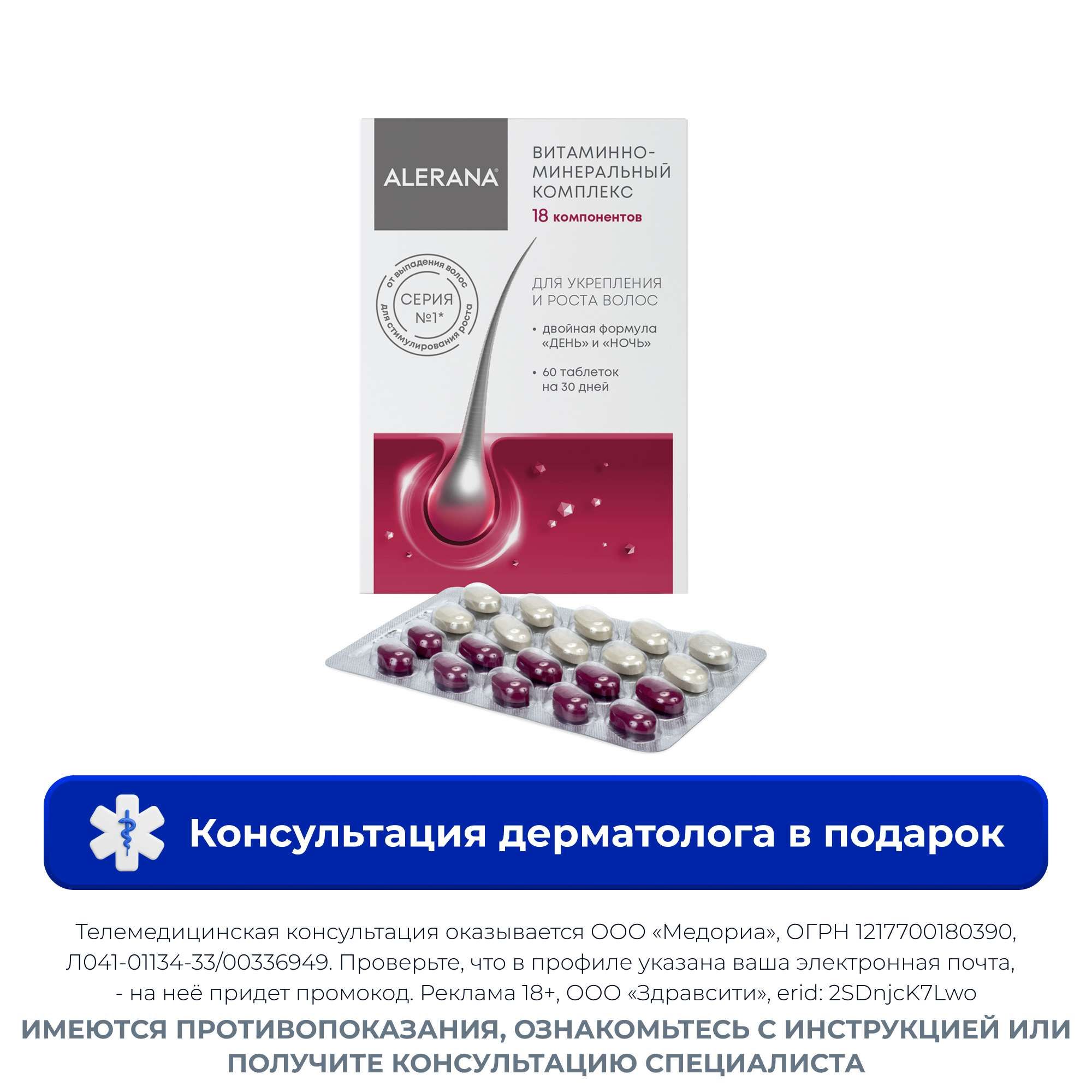 Изображение товара Витаминно-минеральный комплекс Alerana для здоровья волос