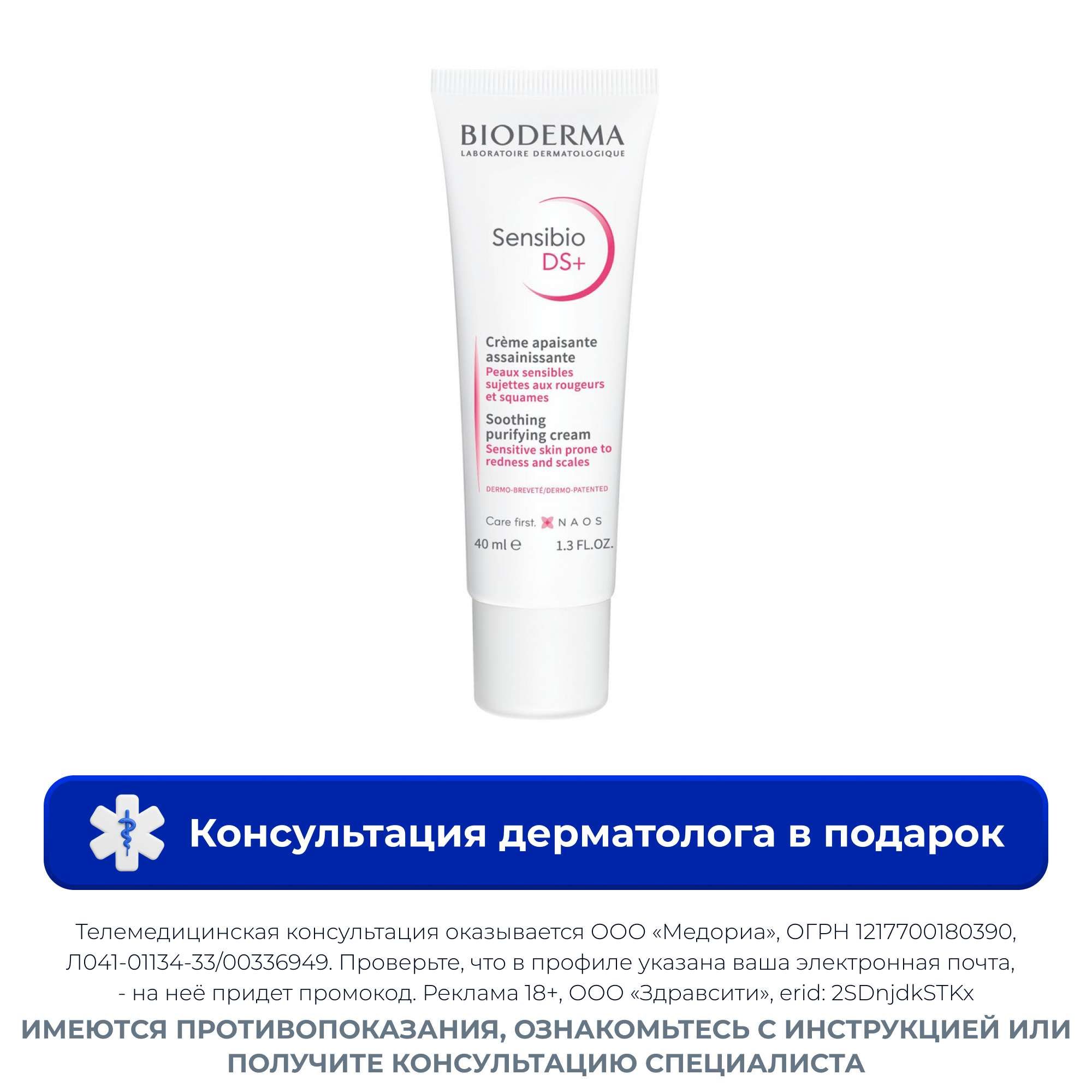 Изображение товара Крем для чувствительной кожи лица увлажняющий и успокаивающий DS+ Bioderma 40мл Изображение товара Крем для чувствительной кожи лица увлажняющий и успокаивающий DS+ Bioderma 40мл
