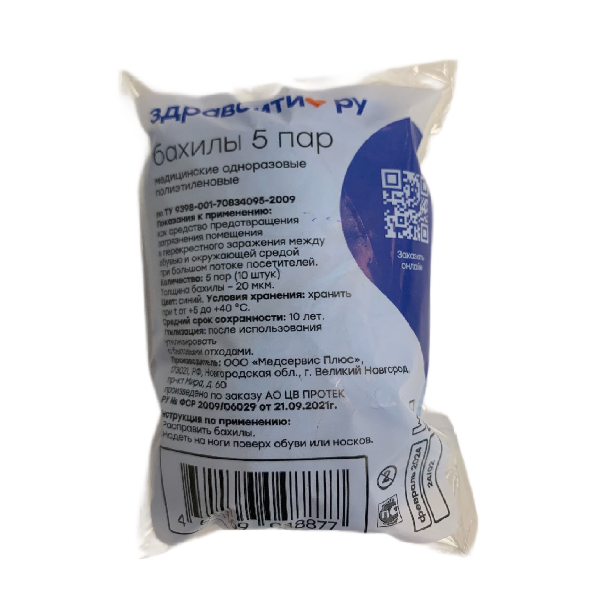 Изображение товара Бахилы медицинские одноразовые синие п/э Zdravcity/Здравсити пакет 5пар
