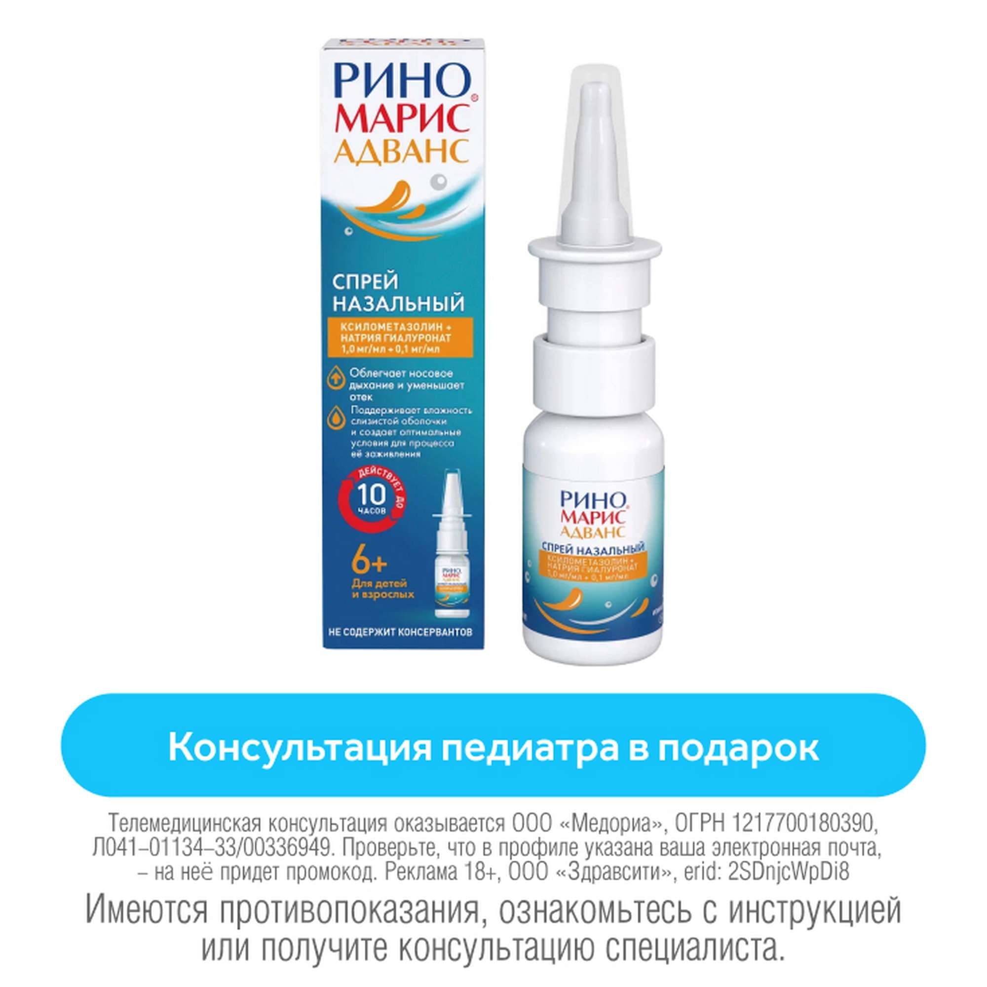 Изображение товара Риномарис Адванс спрей назальный 1мг/мл+0,1мг/мл 15мл