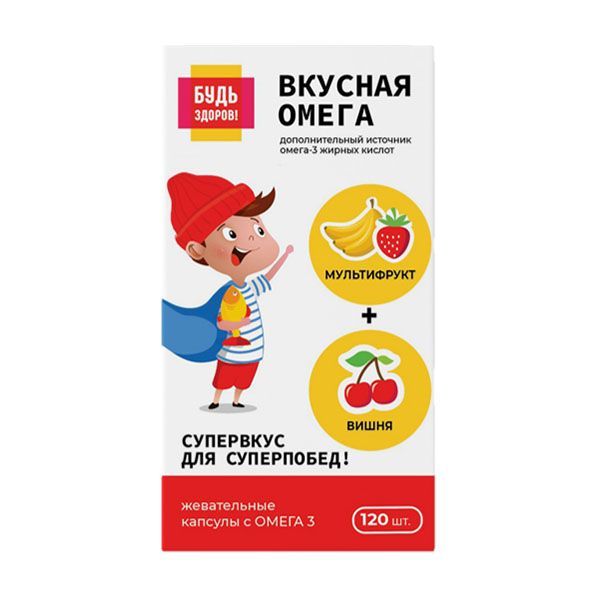 Изображение товара Омега-3 вкус вишни и мультифрукта 3+ лет Будь Здоров! капсулы 700мг 120шт