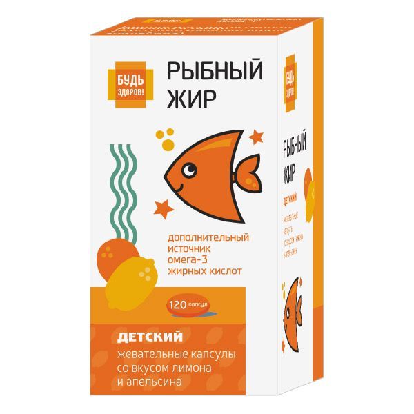 Изображение товара Рыбный жир детский вкус лимона или апельсина от 3 лет Будь Здоров! капсулы жевательные 400мг 120шт