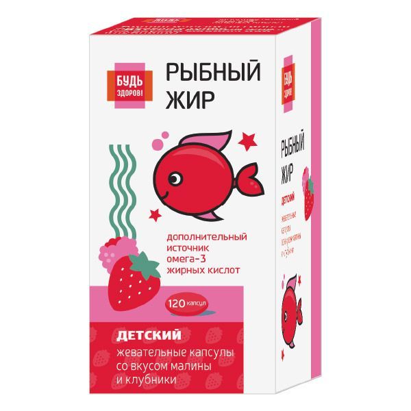 Изображение товара Рыбный жир детский вкус клубники или малины от 3 лет Будь Здоров! капсулы жевательные 400мг 120шт