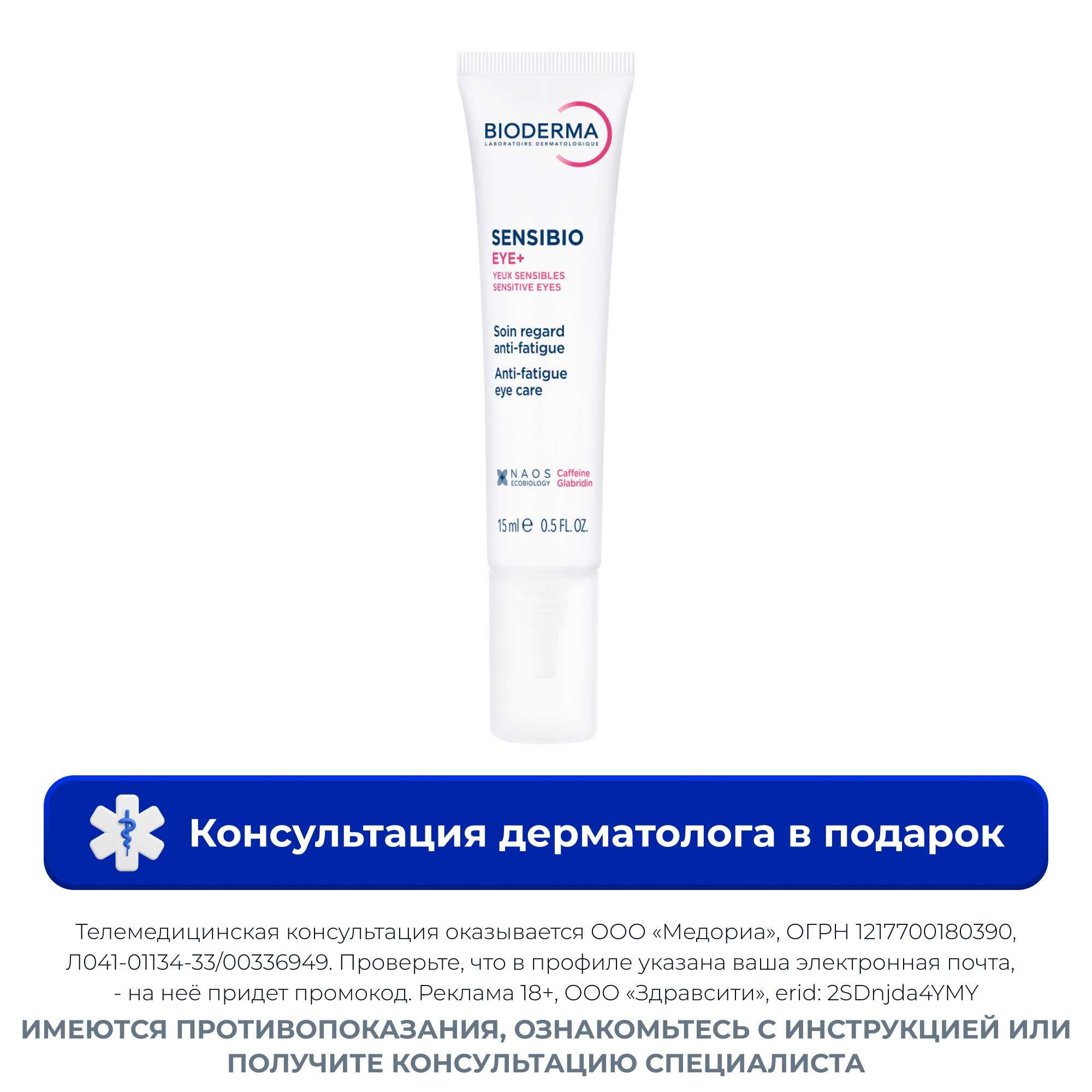 Изображение товара Bioderma Sensibio Eye+ гель для контура глаз против темных кругов и отеков 15 мл