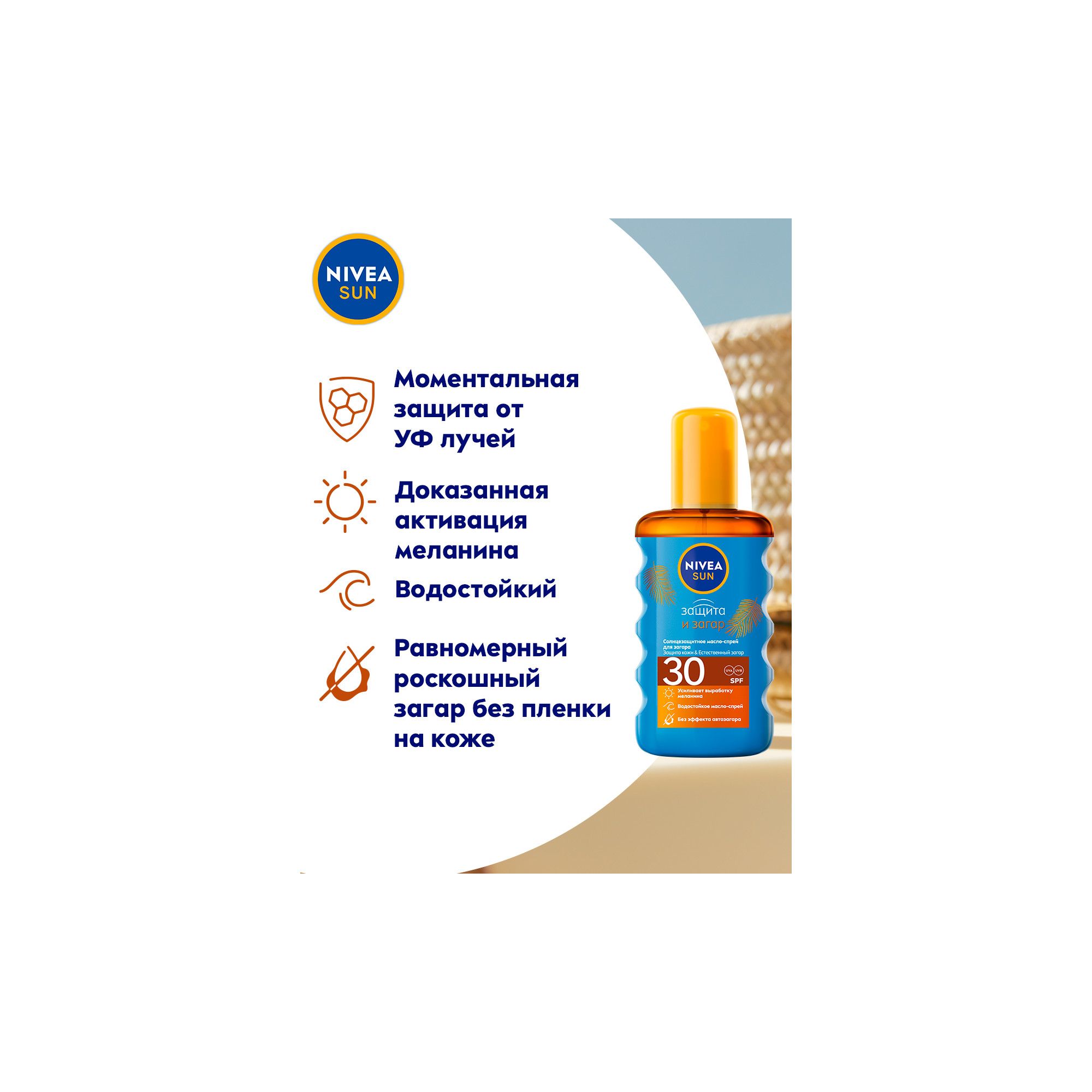 Изображение товара Масло-спрей солнцезащитное SPF30 Защита и загар Sun Nivea/Нивея фл. 200мл