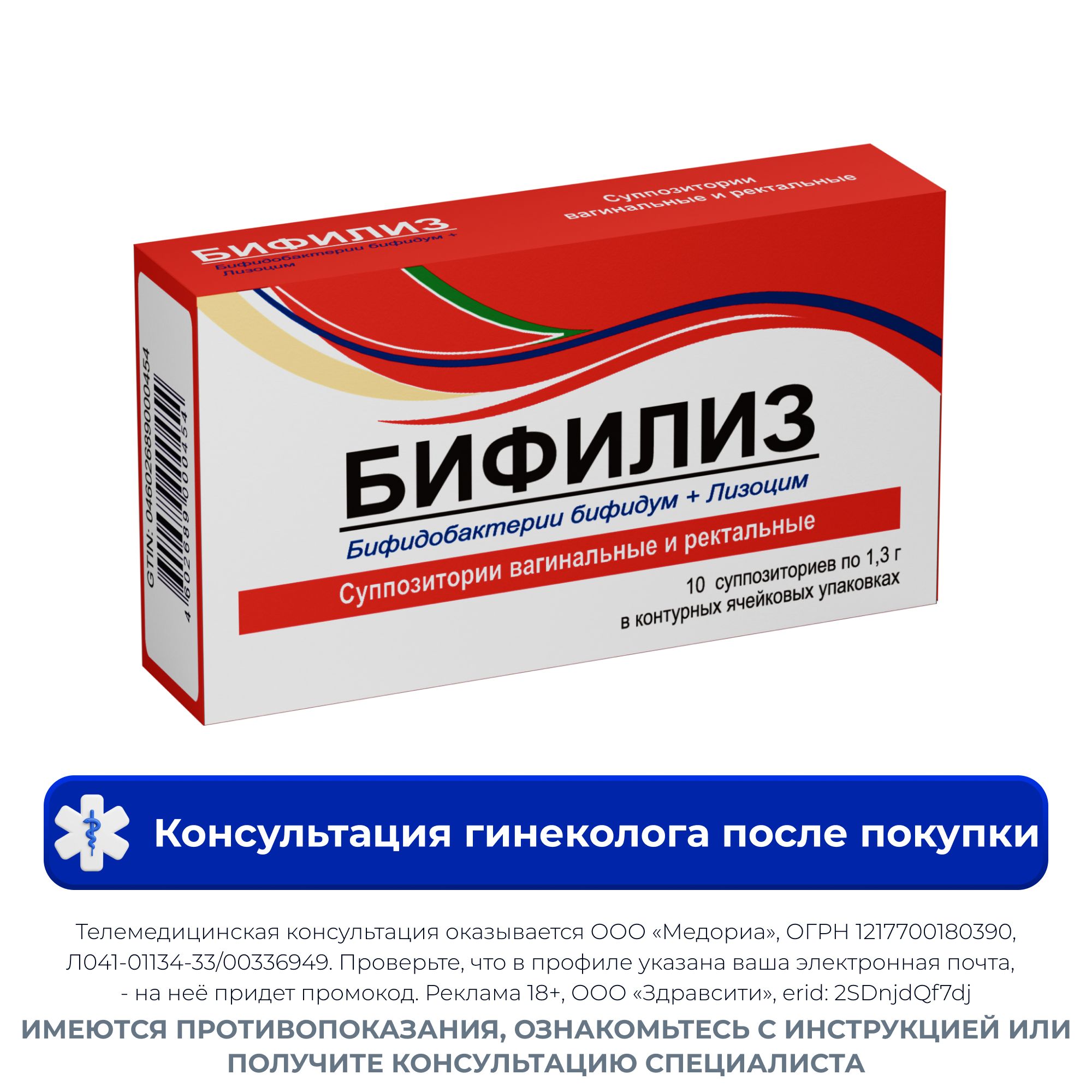 Изображение товара Бифилиз суппозитории вагинальные и ректальные 10шт