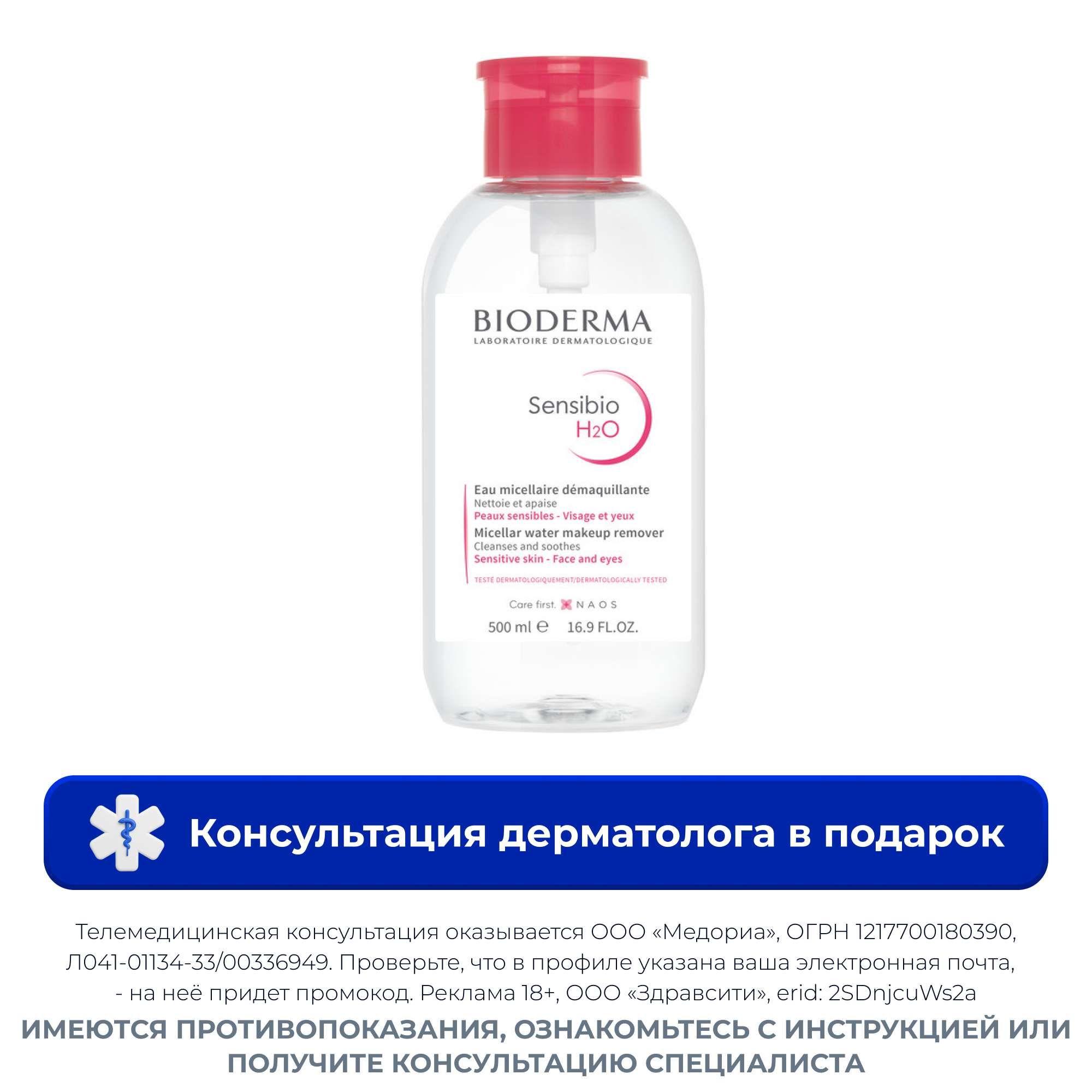 Изображение товара Мицеллярная вода Sensibio Bioderma 500мл - мягкое очищение для чувствительной кожи