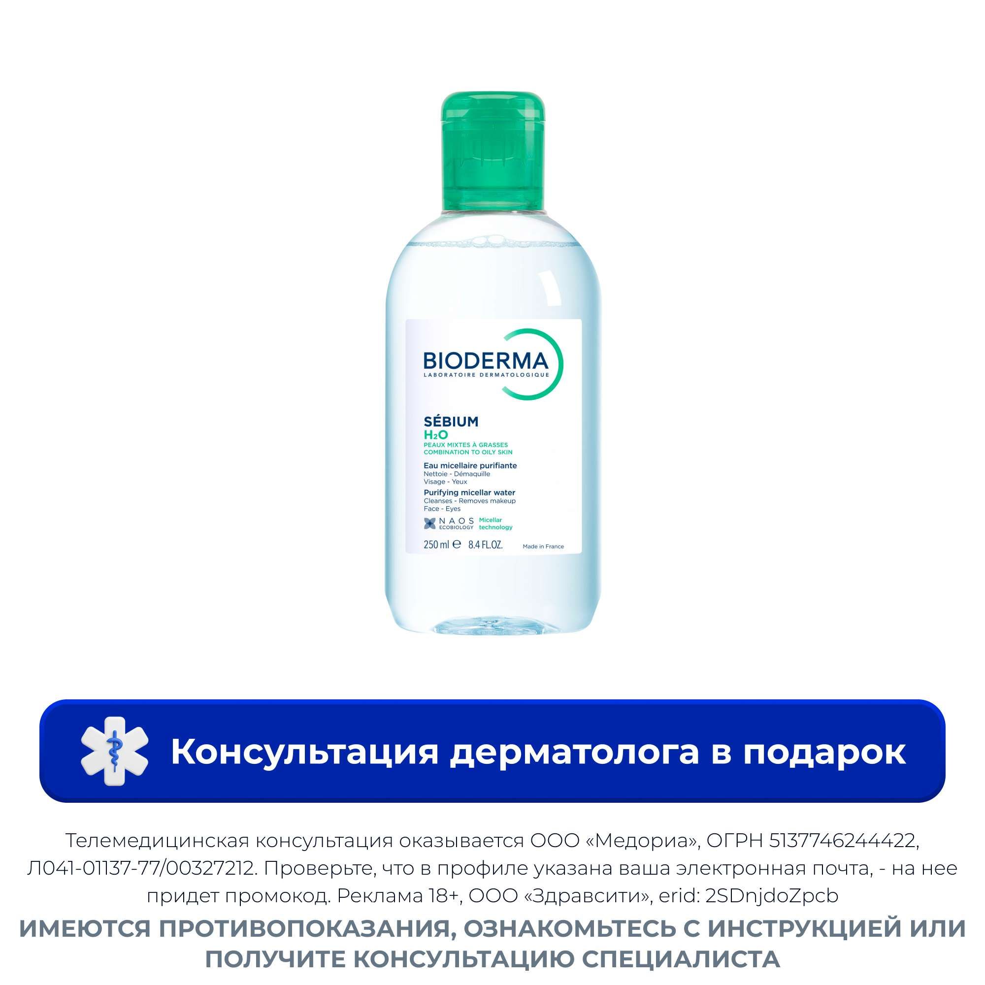 Изображение товара Мицеллярная вода Биодерма H2O Sebium 250 мл для жирной кожи