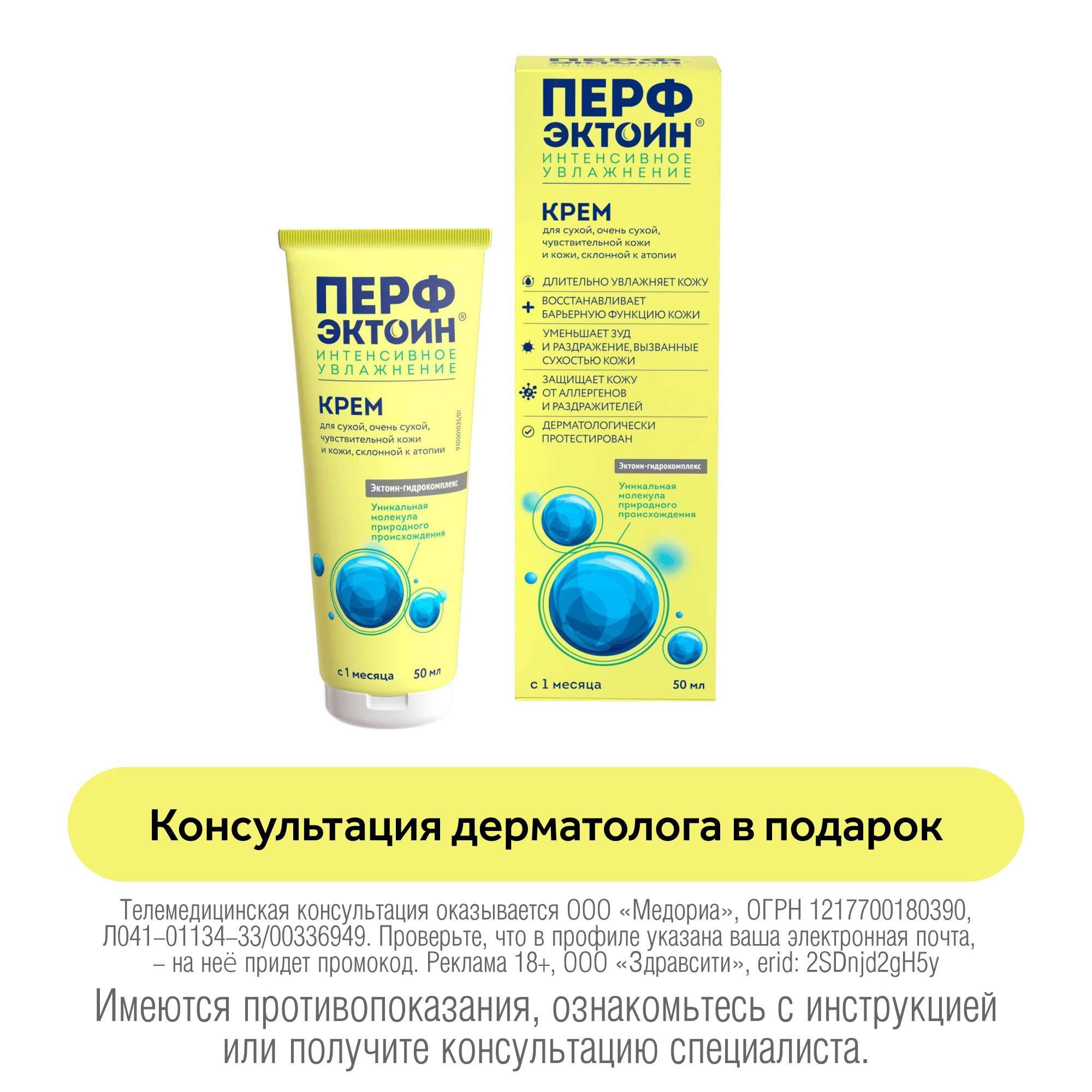 Изображение товара Крем для ухода за кожей интенсивное увлажнение для взрослых и детей с 1 мес. Перфэктоин фл. 50мл