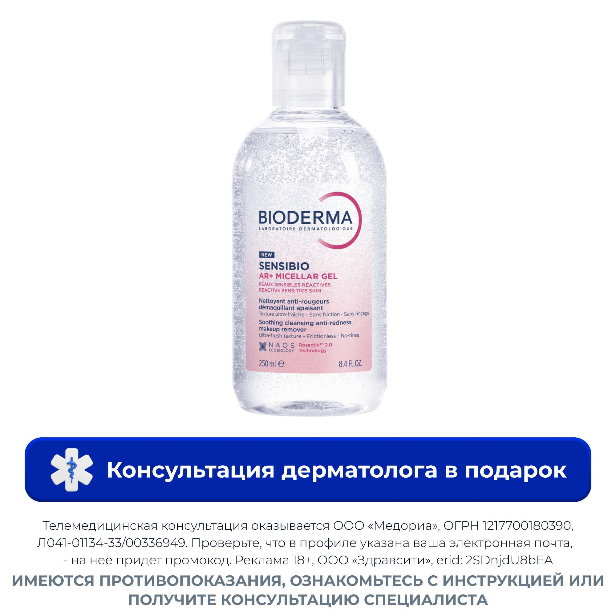 Изображение товара Гель мицеллярный для чувствительной кожи с покраснениями Sensibio AR+ Bioderma 250 мл Изображение товара Гель мицеллярный для чувствительной кожи с покраснениями Sensibio AR+ Bioderma 250 мл