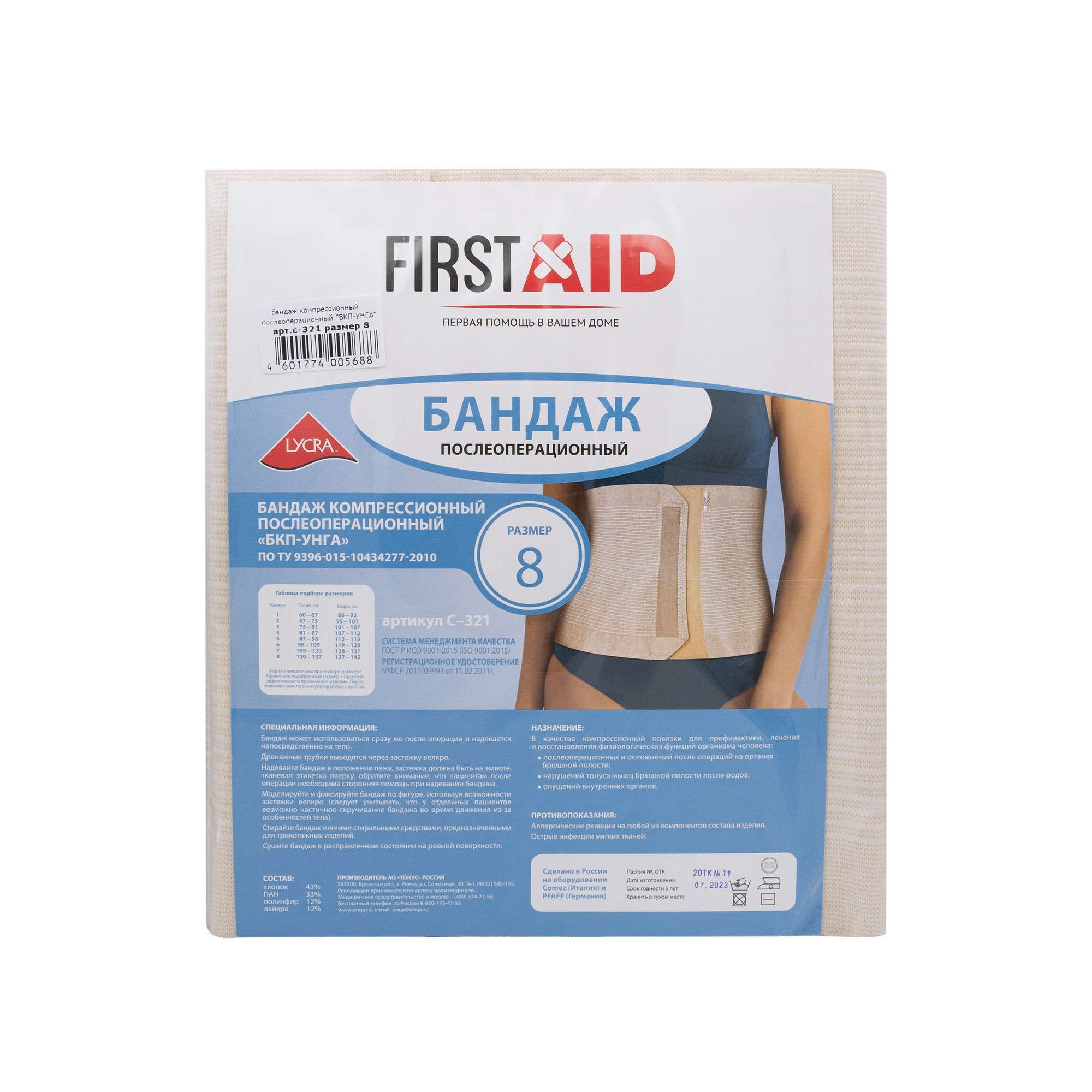 Изображение товара Бандаж компрессионный послеоперационный Унга First Aid С-321 р.8