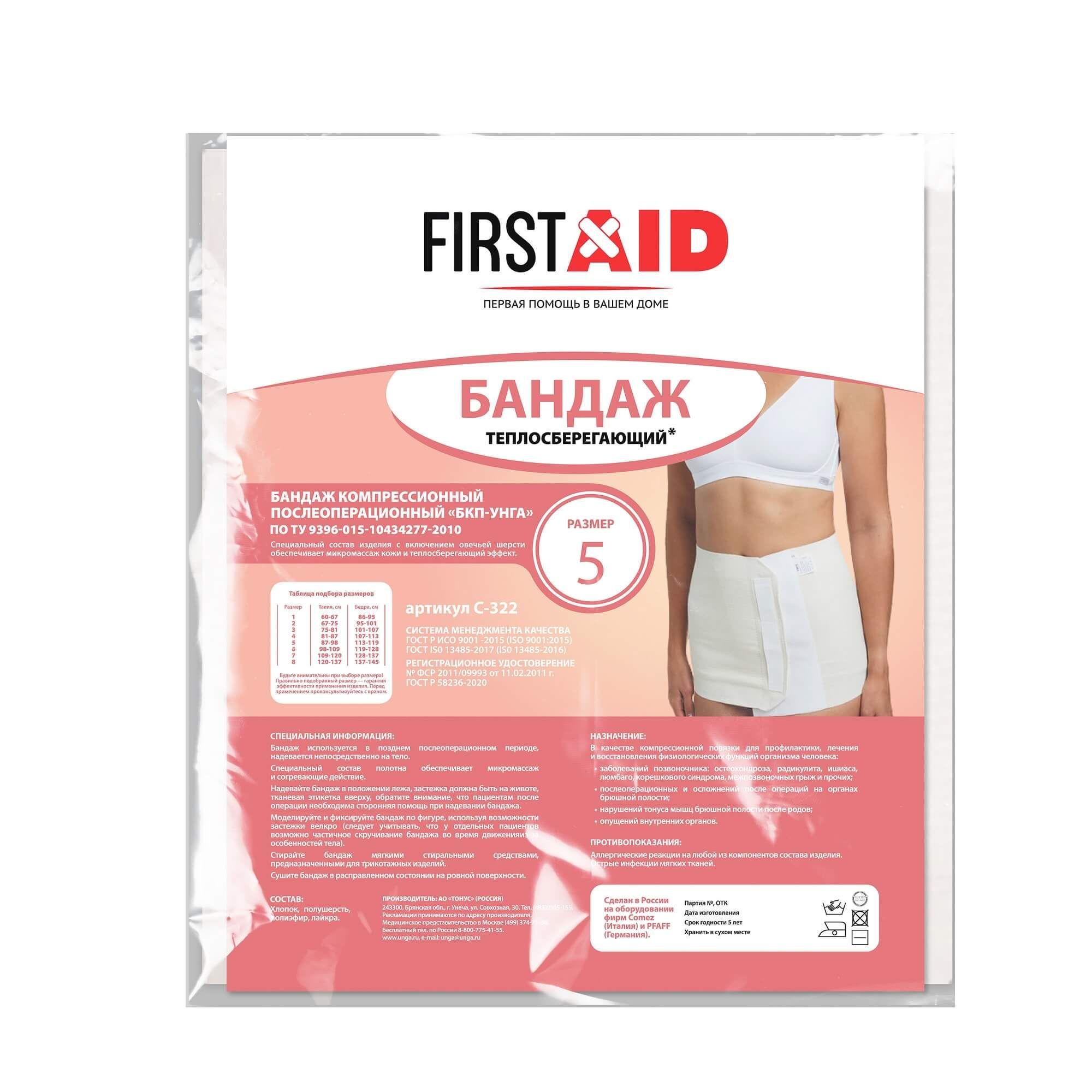 Изображение товара Компрессионный послеоперационный бандаж БКП-Унга р.5 тепловсберегающий First Aid