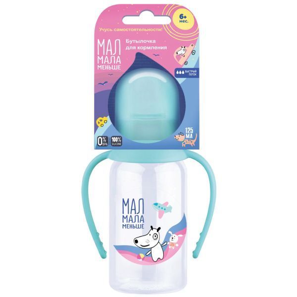 Изображение товара Бутылочка для кормления с ручками и соской молочной из силикона быстрый поток Мал Мала Меньше 125мл (КК1094)