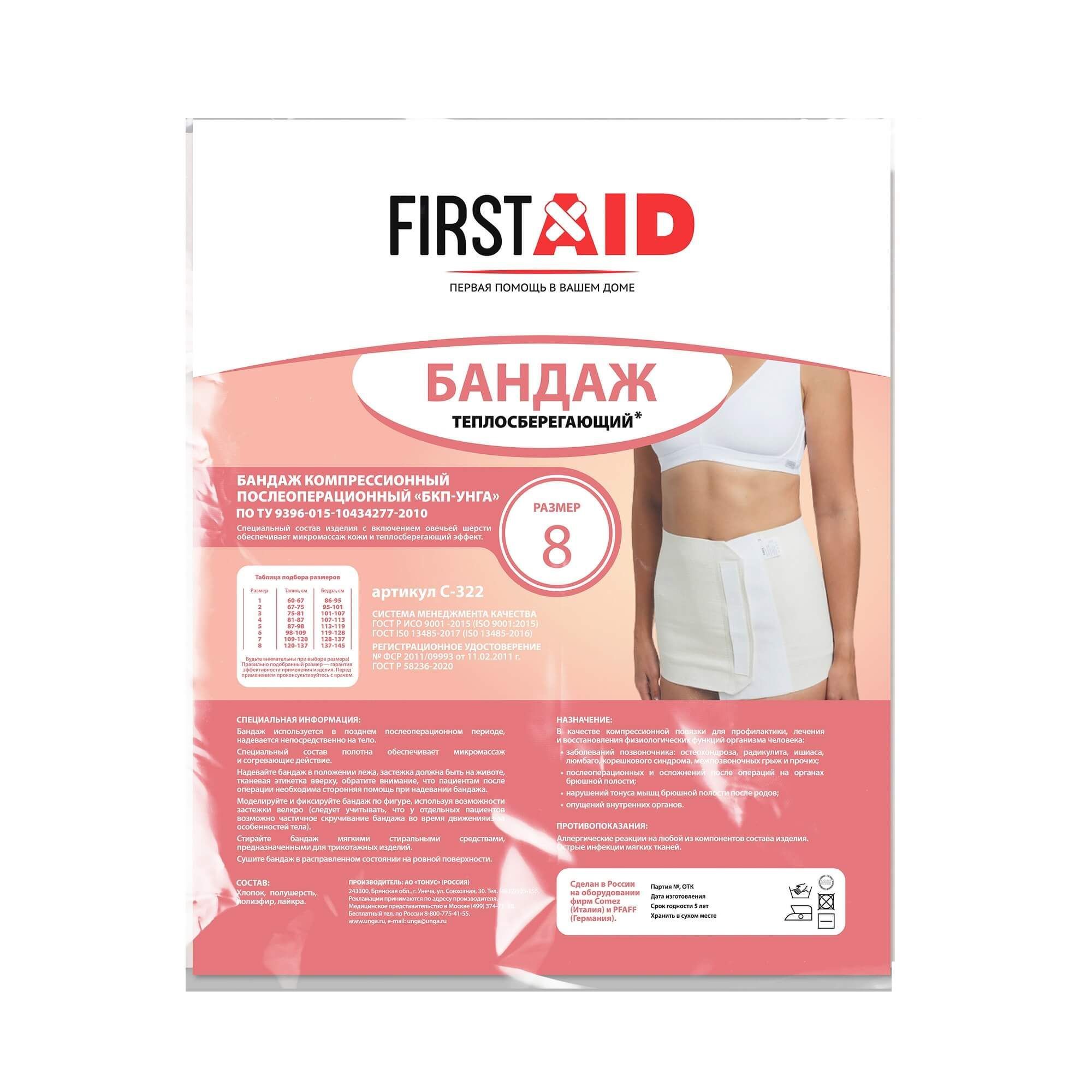 Изображение товара Бандаж компрессионный послеоперационный БКП-Унга теплосберегающий First Aid/Ферстэйд С-322 р.8