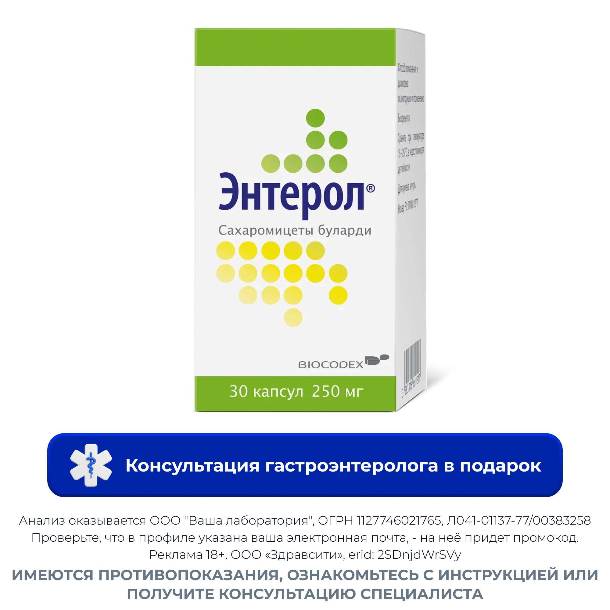 Изображение товара Энтерол капсулы 250мг 30шт для лечения диареи Изображение товара Энтерол капсулы 250мг 30шт для лечения диареи