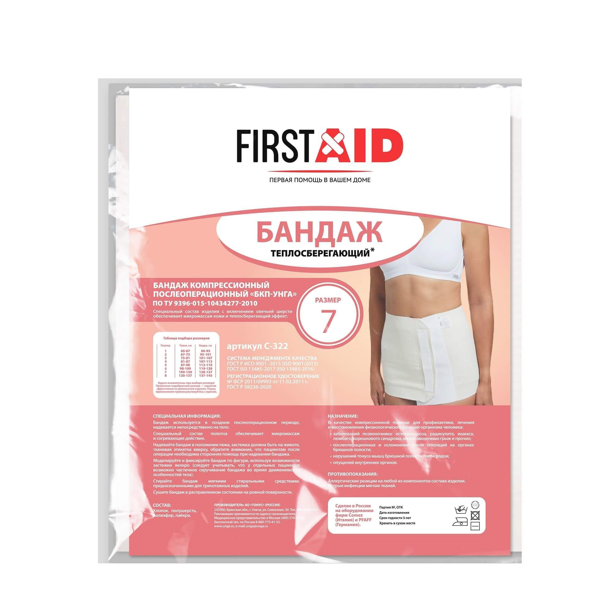 Изображение товара Бандаж компрессионный послеоперационный БКП-Унга теплосберегающий First Aid/Ферстэйд С-322 р.7