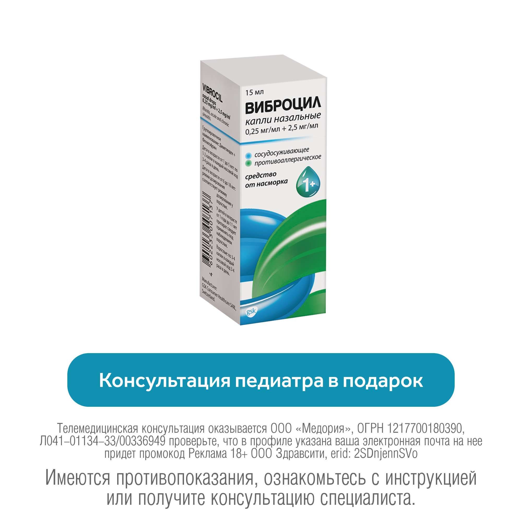 Изображение товара Виброцил капли назальные 0,25мг/мл+2,5мг/мл 15мл для детей от 1 года