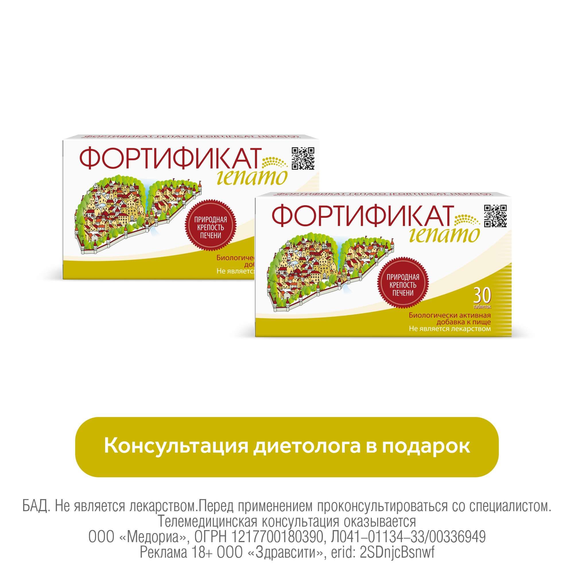 Изображение товара 2Х Фортификат Гепато таблетки 925мг 30шт для поддержки печени и здоровья организма
