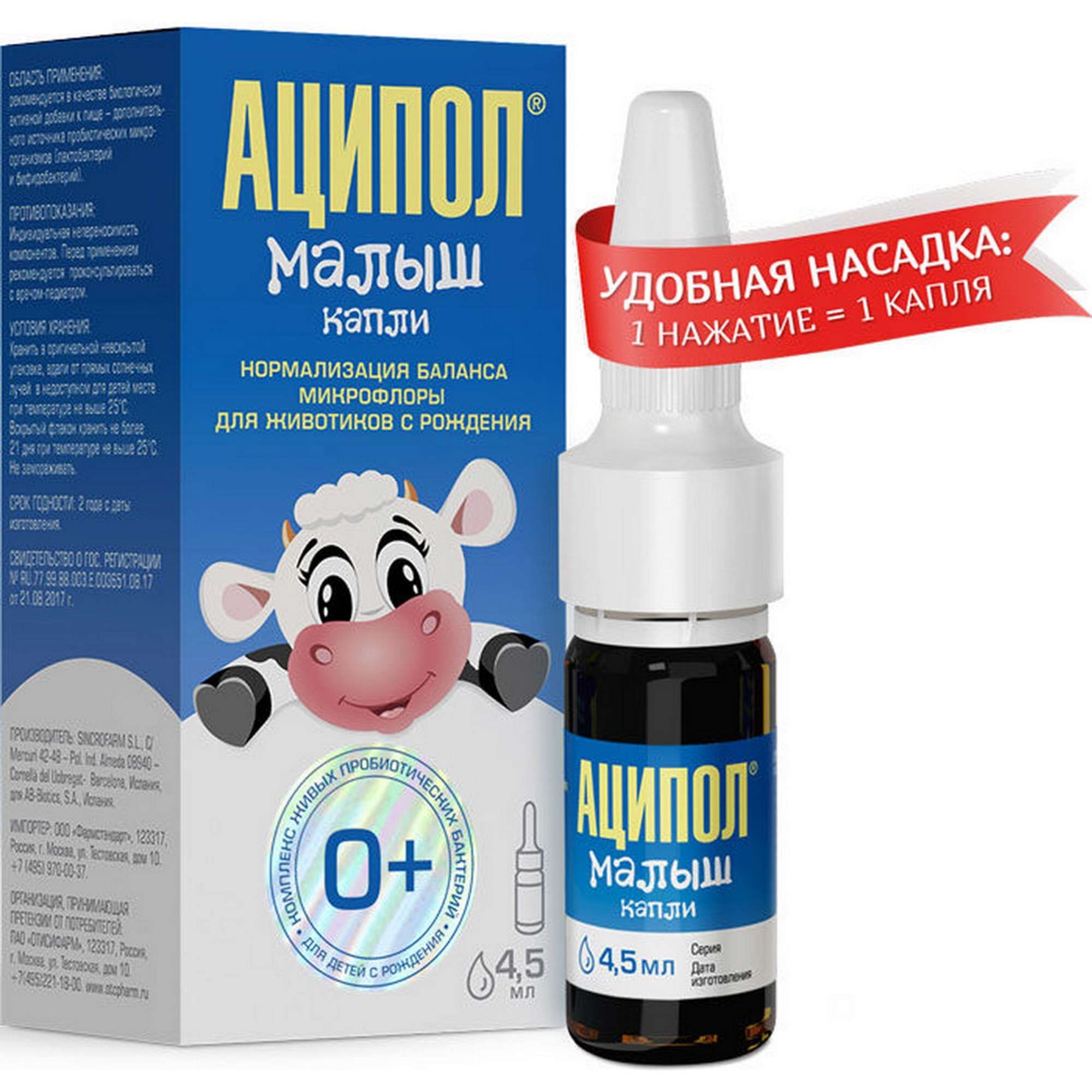 Изображение товара Аципол Малыш для детей 0+ капли для приема внутрь 4,5мл