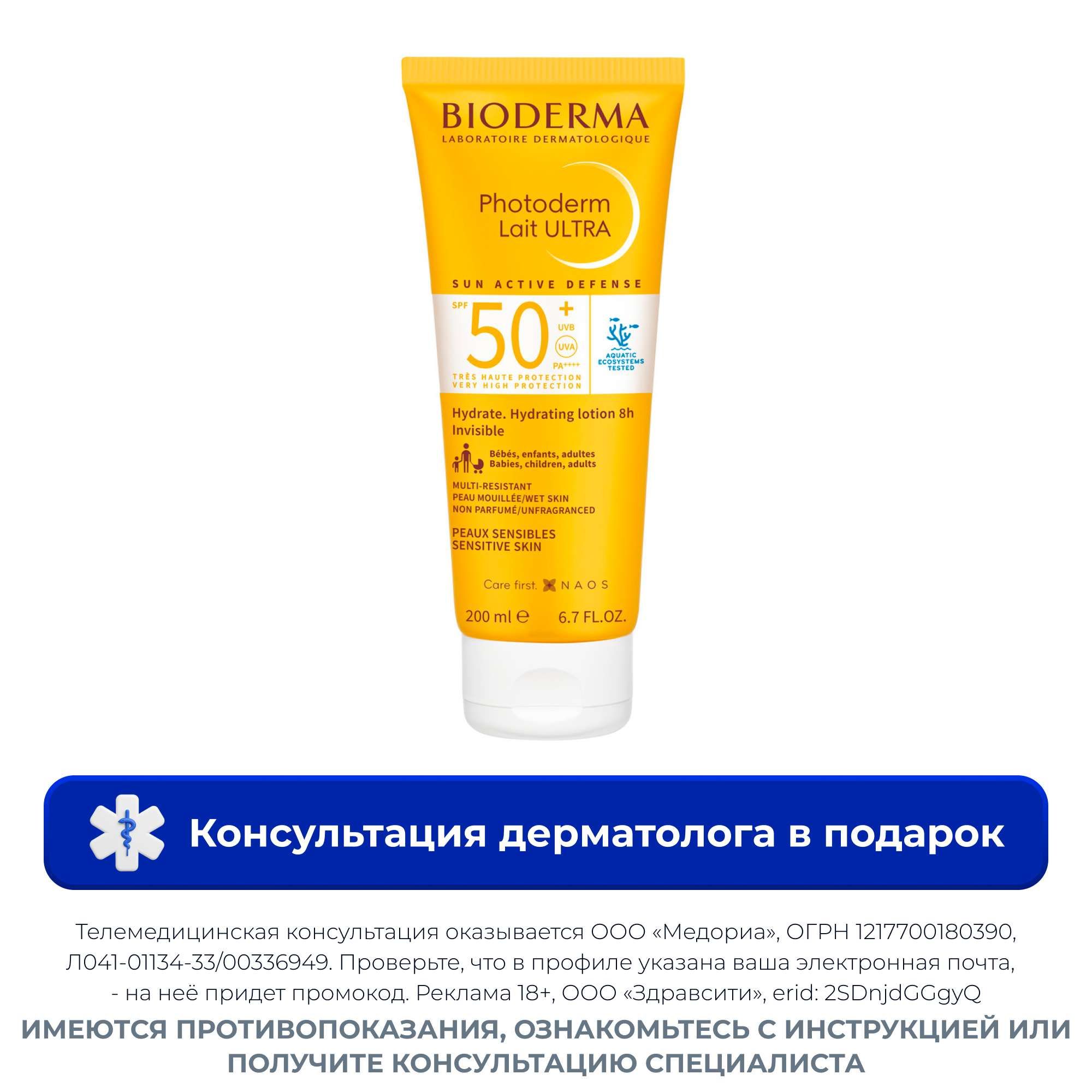 Изображение товара Биодерма Ultra SPF50+ солнцезащитное молочко для чувствительной кожи 200мл