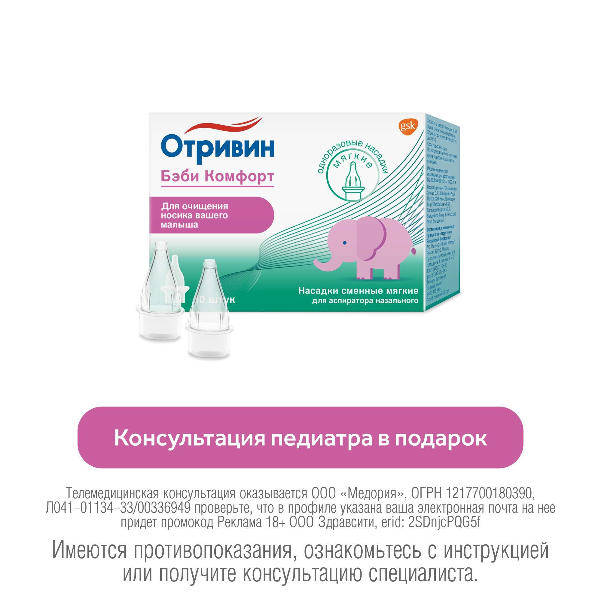 Изображение товара Насадки сменные мягкие для аспиратора назального Отривин Бэби Комфорт 10шт